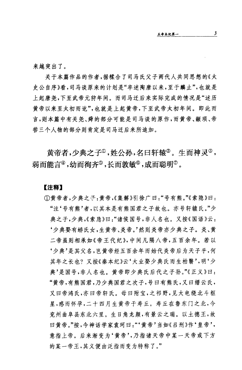 史记全本全注全译(韩兆琦)2010中华书局.pdf 第1页