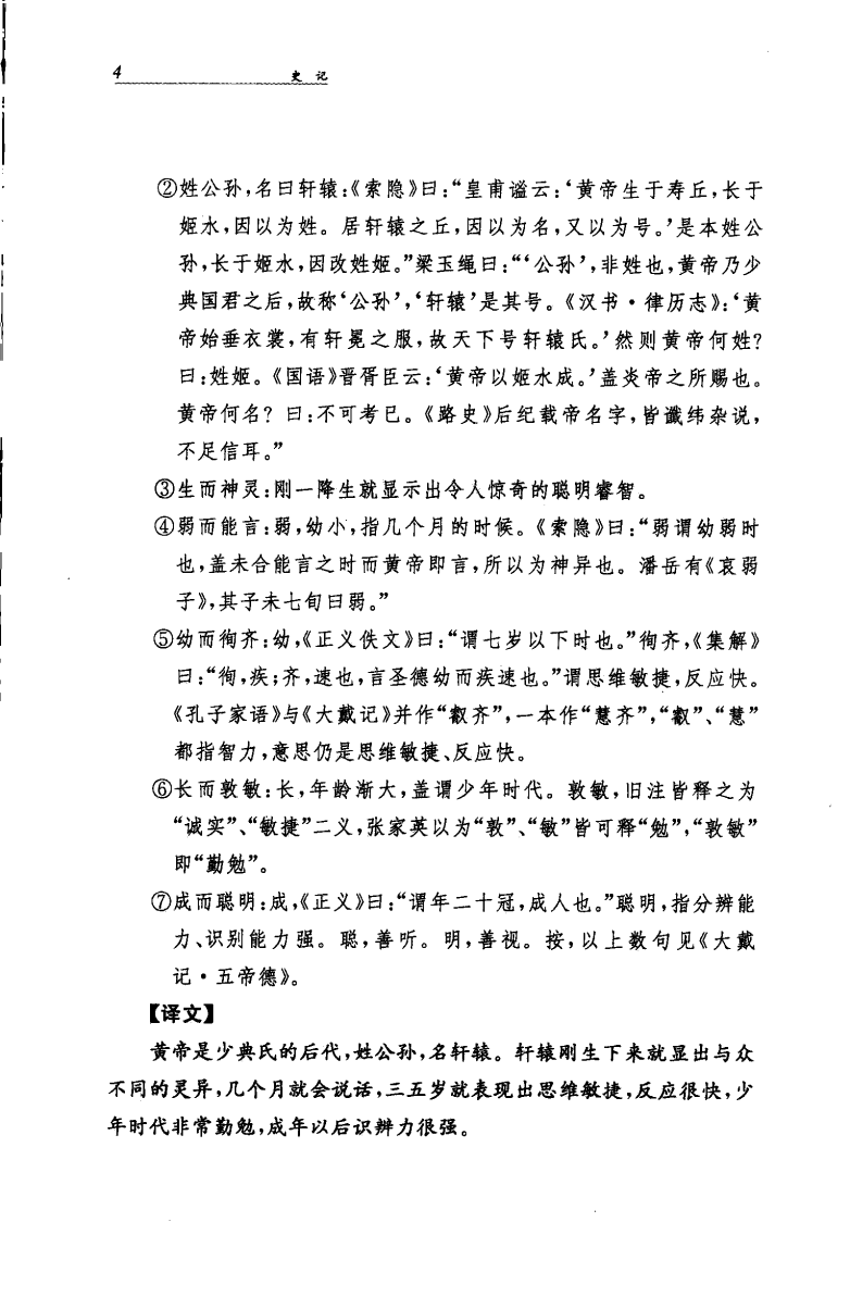 史记全本全注全译(韩兆琦)2010中华书局.pdf 第2页