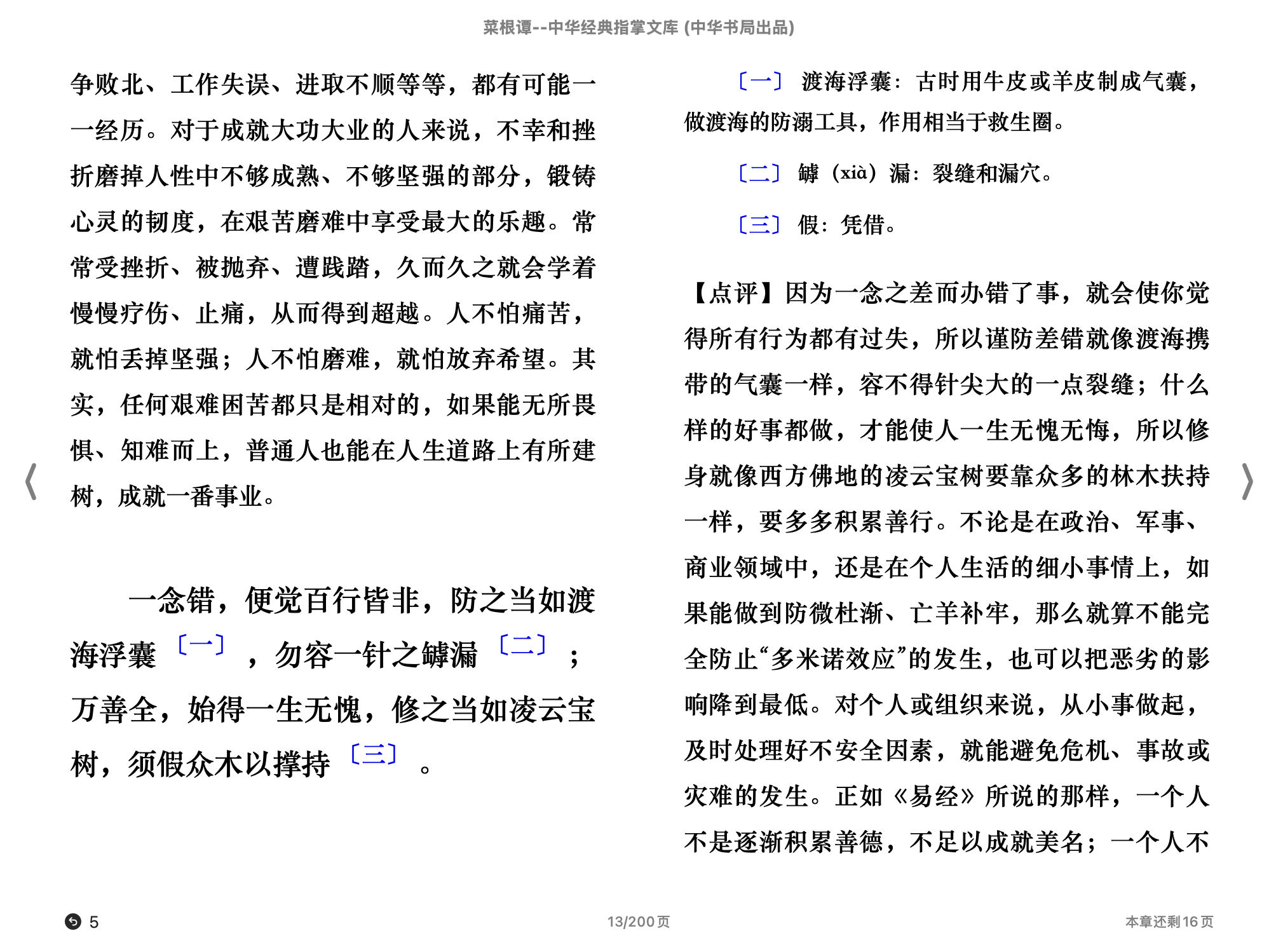 菜根谭(中华经典指掌文库）(韩希明评注,古聖先賢)2015中华书局.epub 第1页