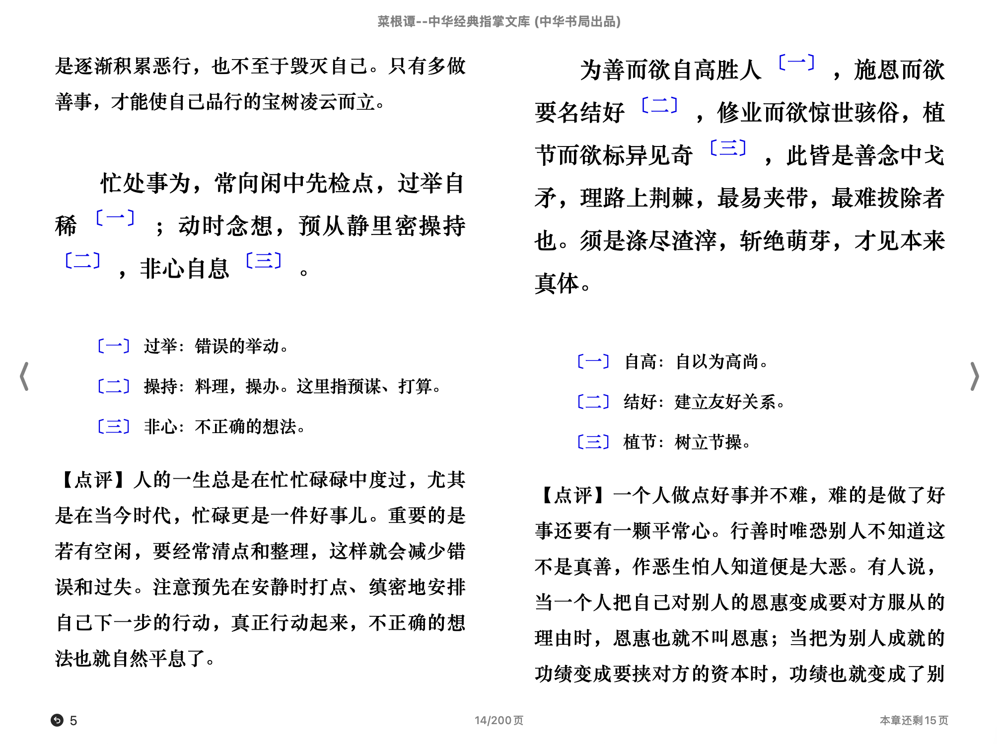 菜根谭(中华经典指掌文库）(韩希明评注,古聖先賢)2015中华书局.epub 第2页