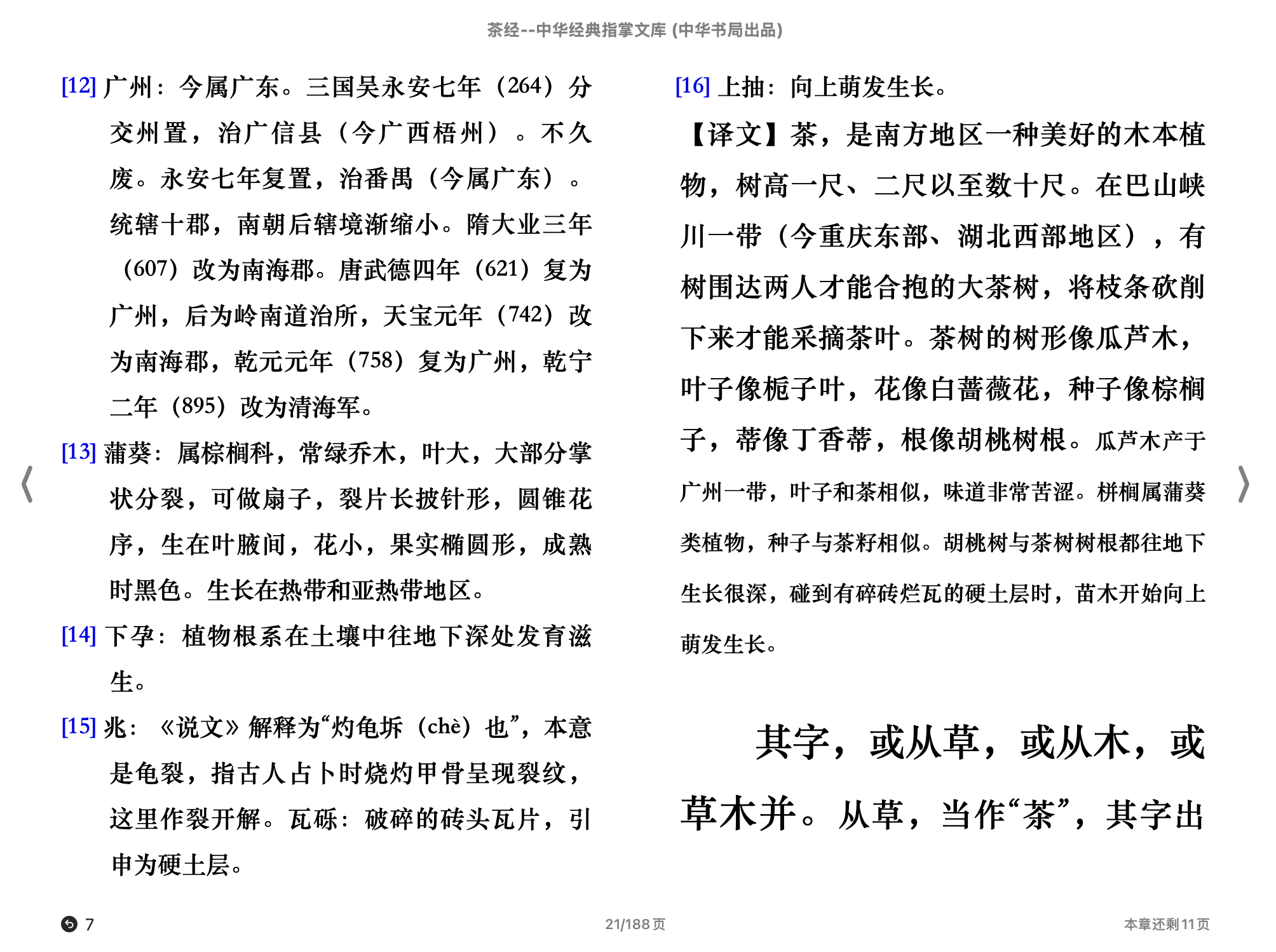 茶经(中华经典指掌文库)(陆羽,古聖先賢)2015中华书局.epub 第2页