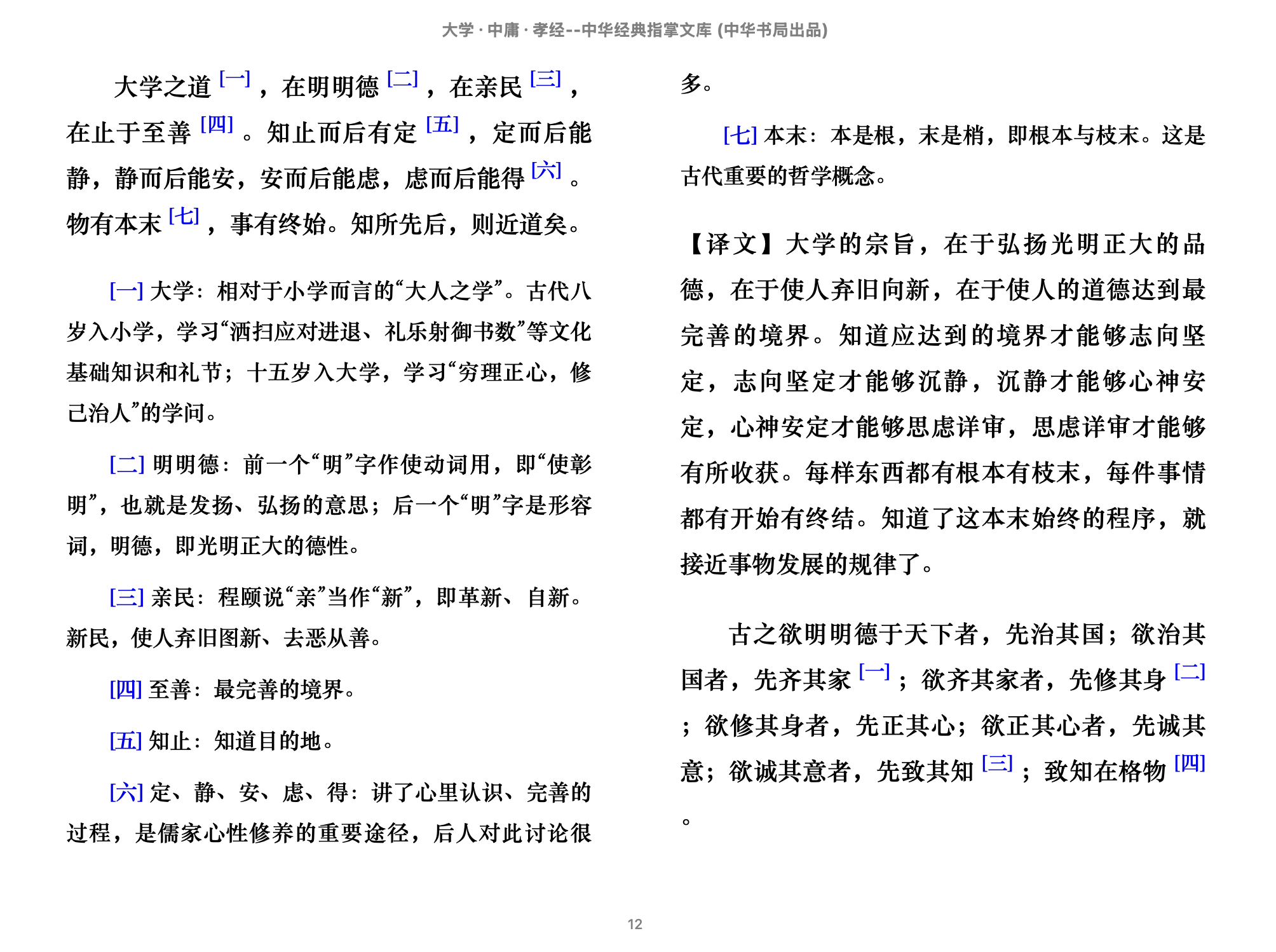 大学·中庸·孝经（中华经典指掌文库）(王国轩,胡平生译注,古聖先賢)2015中华书局.epub 第1页