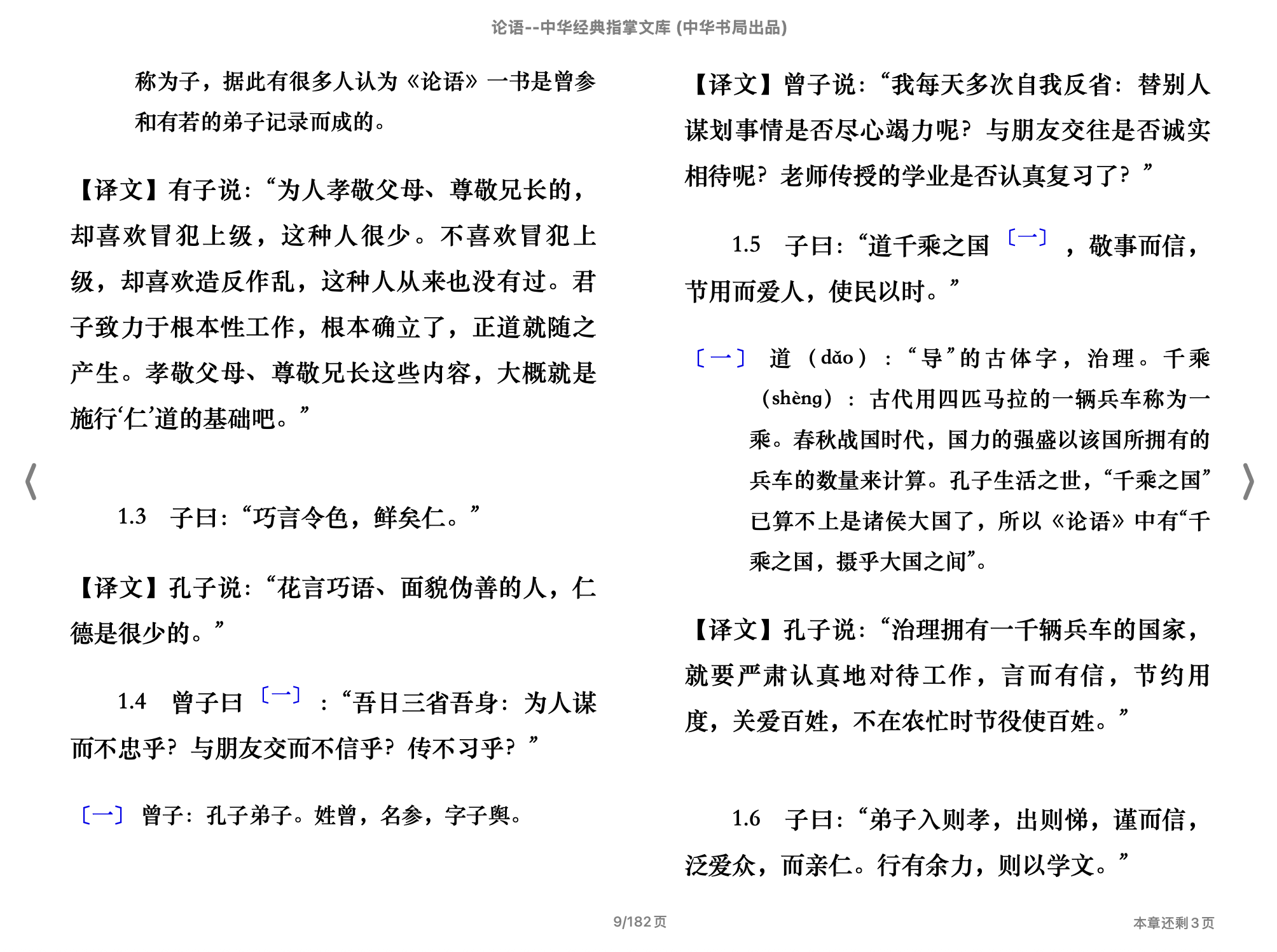 论语（中华经典指掌文库）(张燕婴译注,古聖先賢)2015中华书局.epub 第1页