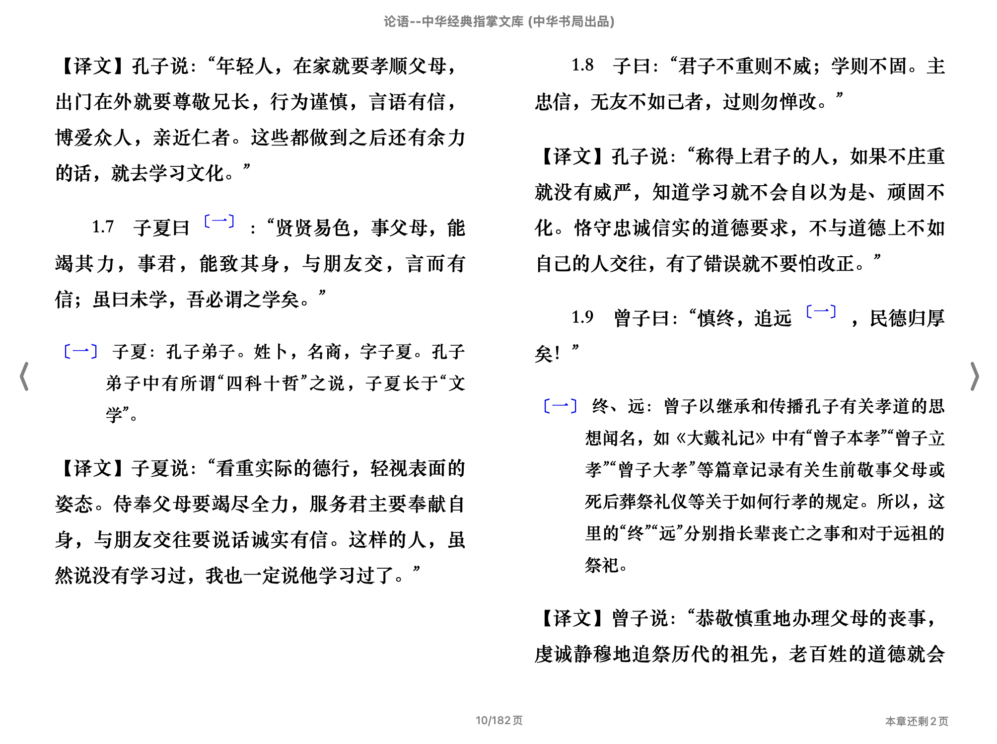 论语（中华经典指掌文库）(张燕婴译注,古聖先賢)2015中华书局.epub 第2页