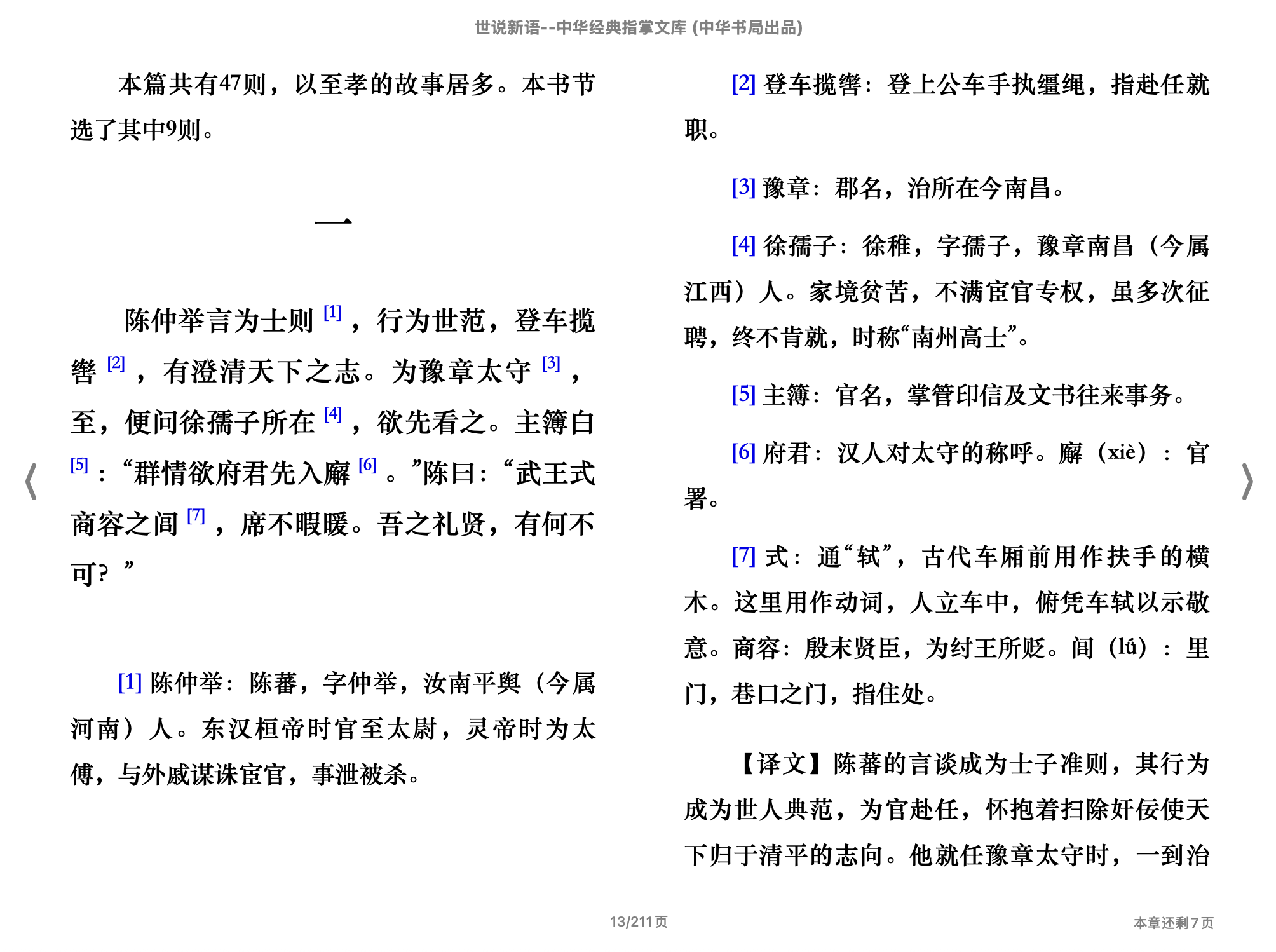 世说新语(中华经典指掌文库)(沈海波译注,古聖先賢)2015中华书局.epub 第1页