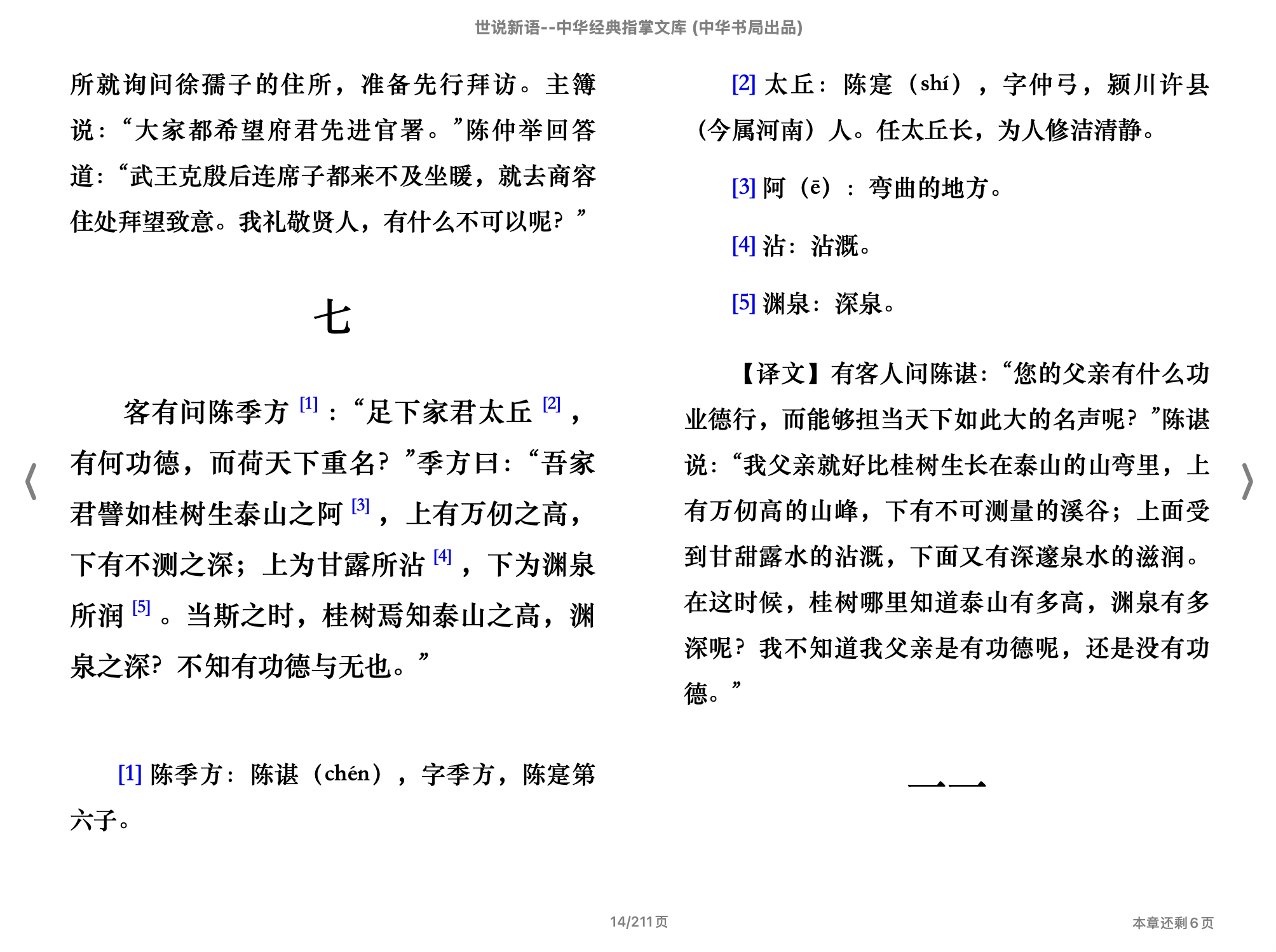 世说新语(中华经典指掌文库)(沈海波译注,古聖先賢)2015中华书局.epub 第2页