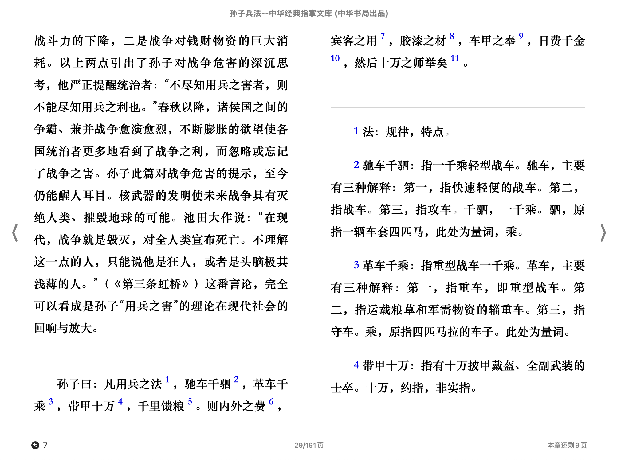 孙子兵法(中华经典指掌文库)(陈曦译注,古聖先賢)2015中华书局.epub 第1页