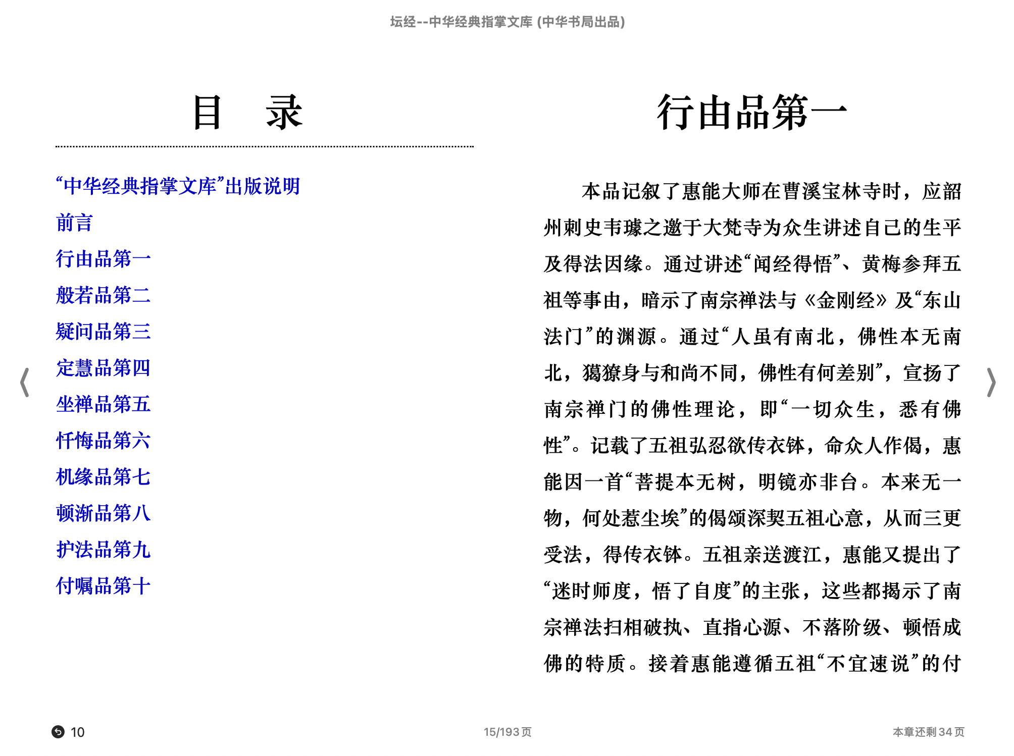 坛经（中华经典指掌文库）(尚荣译注,古聖先賢)2015中华书局.epub 第1页