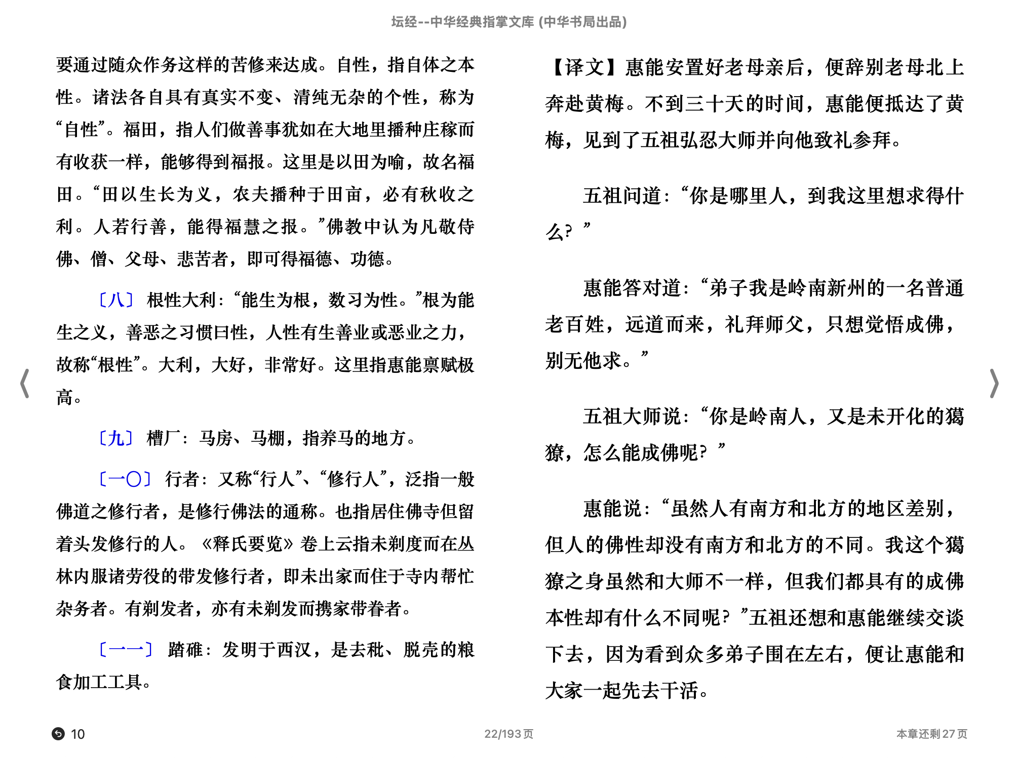 坛经（中华经典指掌文库）(尚荣译注,古聖先賢)2015中华书局.epub 第2页