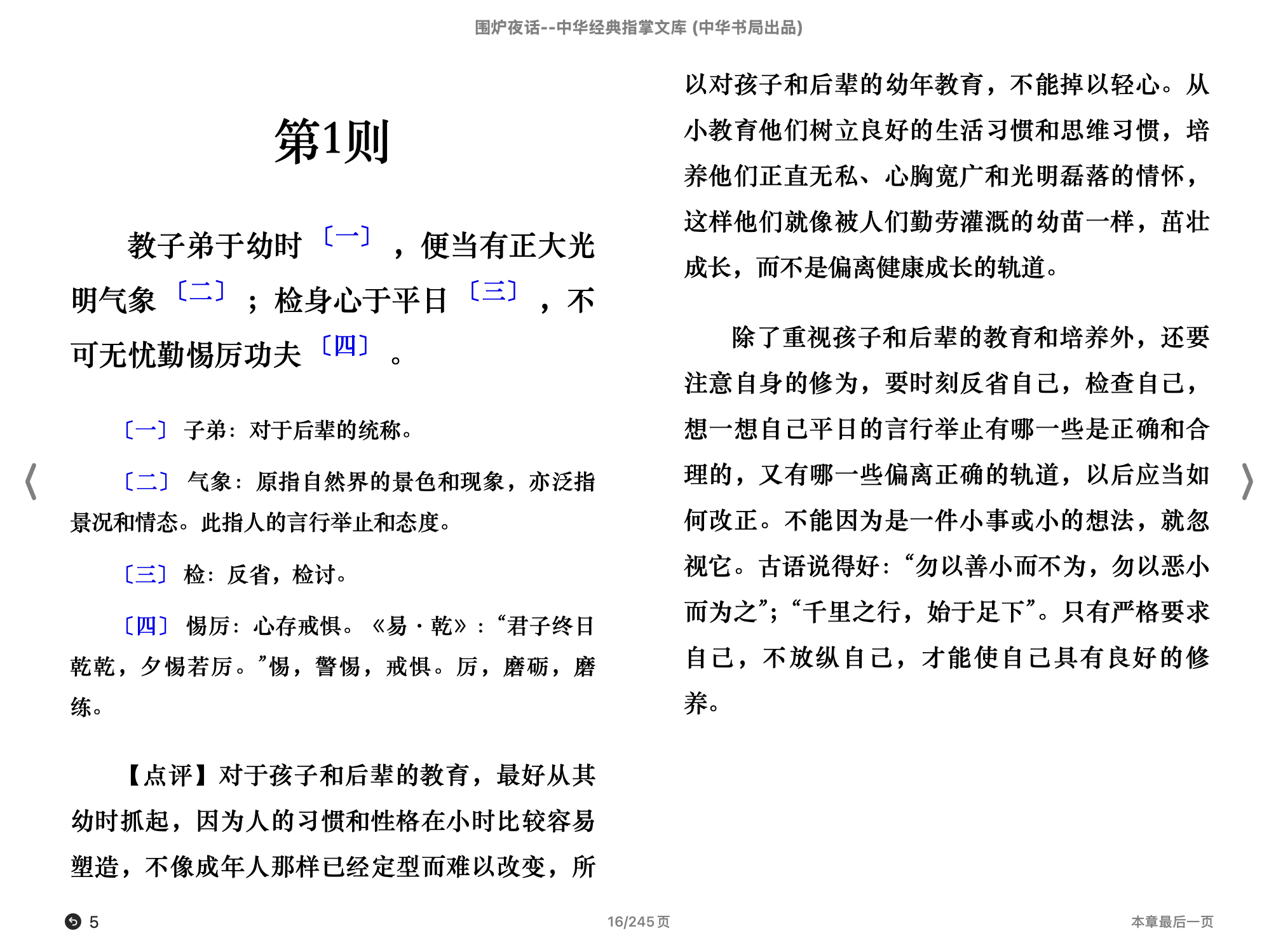 围炉夜话（中华经典指掌文库）(徐永斌评注,古聖先賢)2015中华书局.epub 第1页