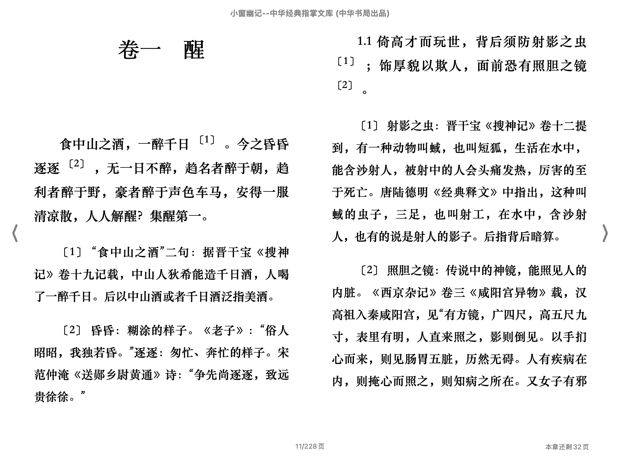 小窗幽记(中华经典指掌文库)(成敏注,古聖先賢)2017中华书局.epub 第1页