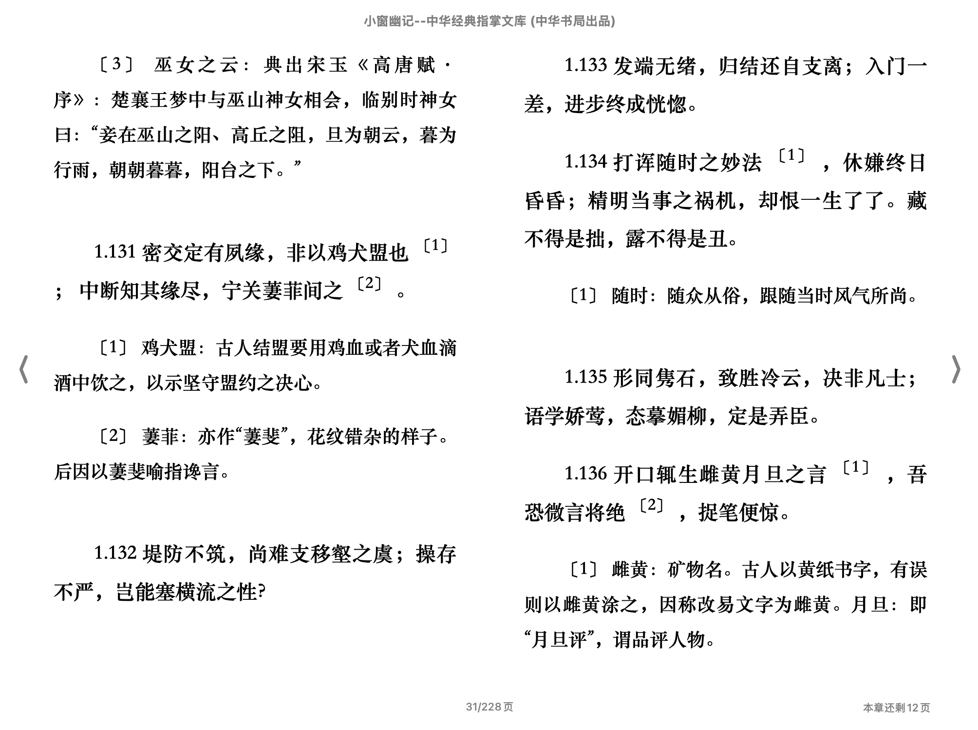 小窗幽记(中华经典指掌文库)(成敏注,古聖先賢)2017中华书局.epub 第2页