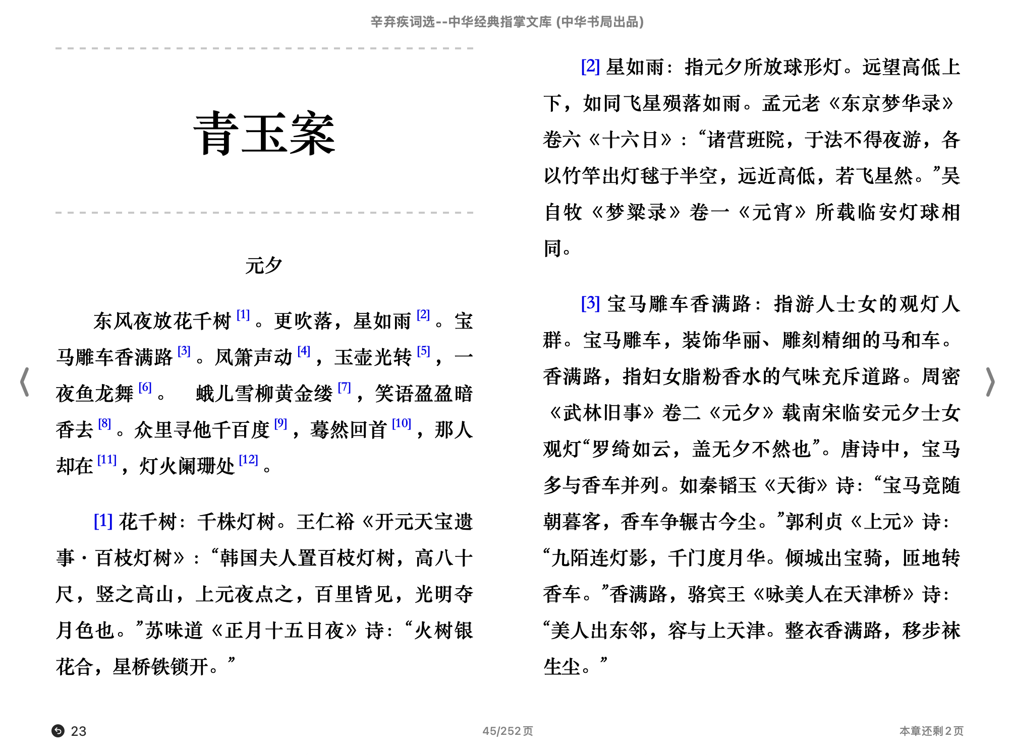 辛弃疾词选（中华经典指掌文库）(辛更儒,古聖先賢)2018中华书局.epub 第1页