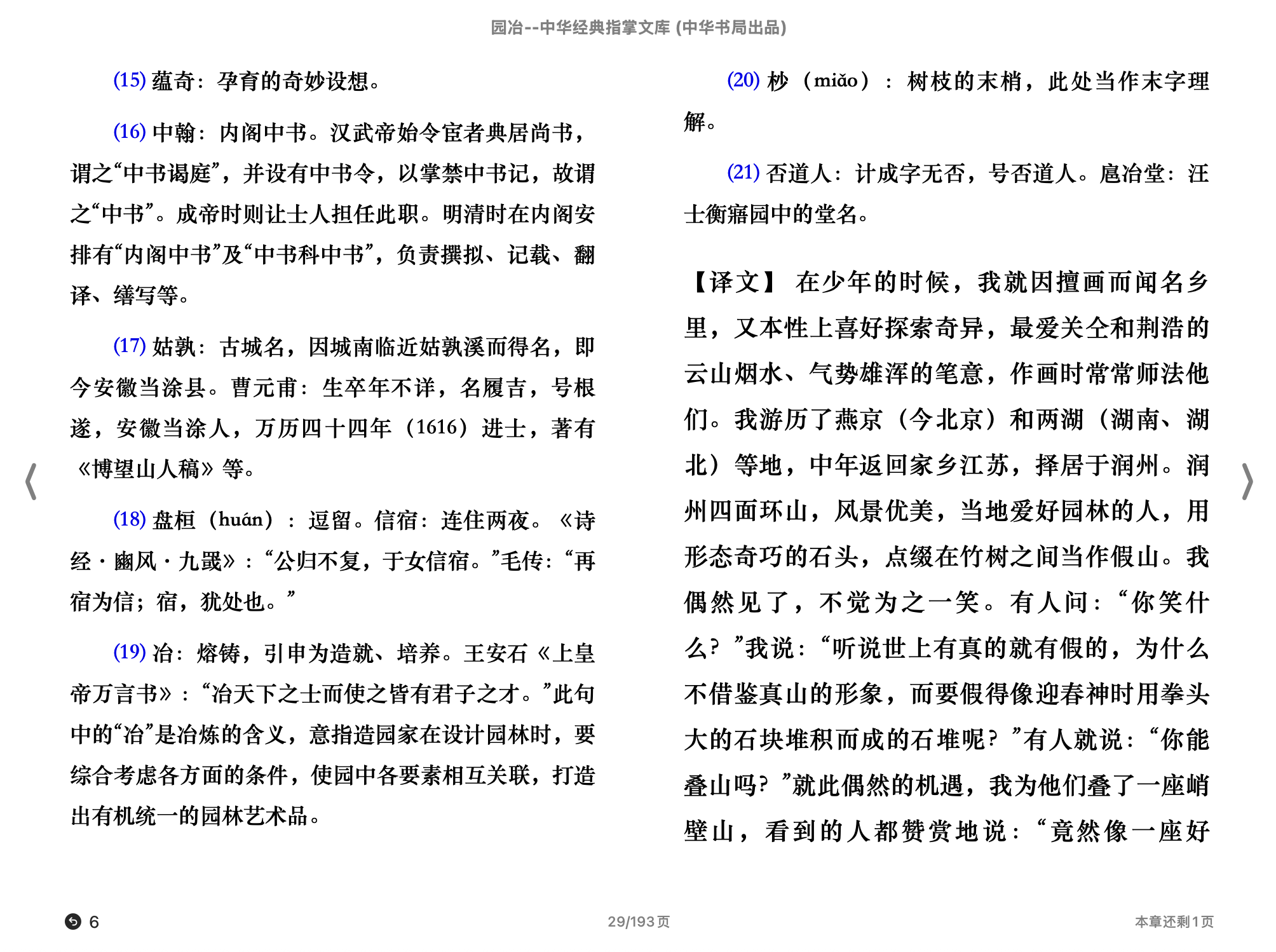 园冶（中华经典指掌文库）(李世葵,刘金鹏编著 计成 著,古聖先賢)2017中华书局.epub 第2页