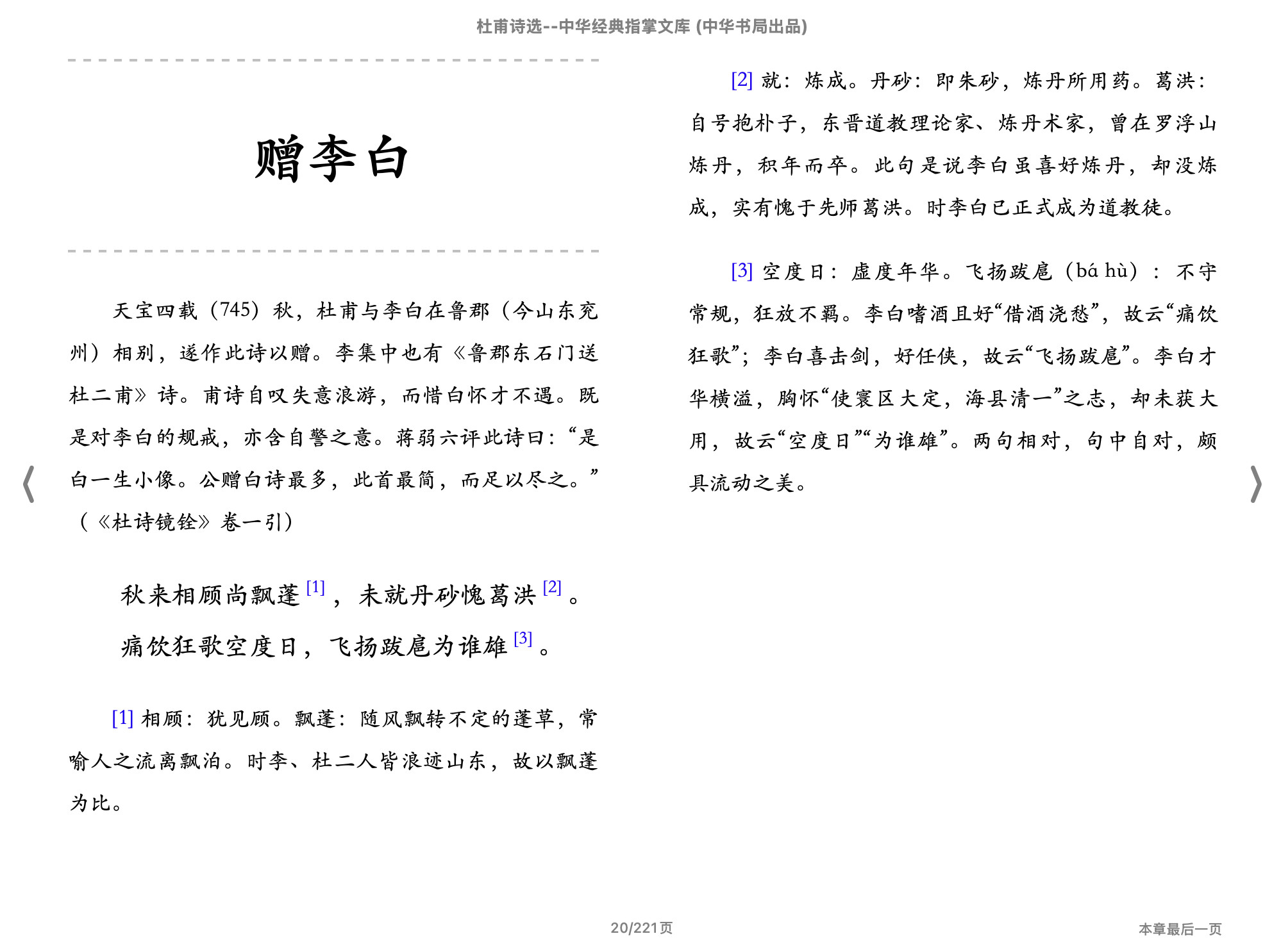 杜甫诗选(中华经典指掌文库)(张忠纲,古聖先賢)2018中华书局.epub 第2页