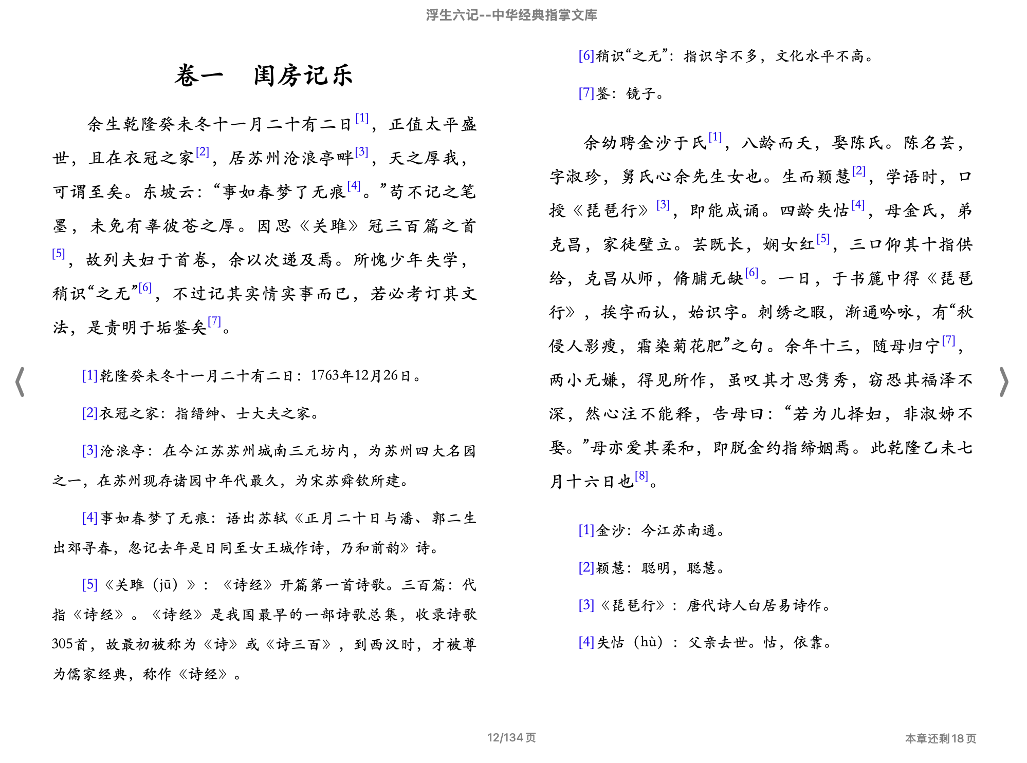 浮生六记(中华经典指掌文库)(苗怀明评注沈复撰,古聖先賢)2015中华书局.epub 第1页