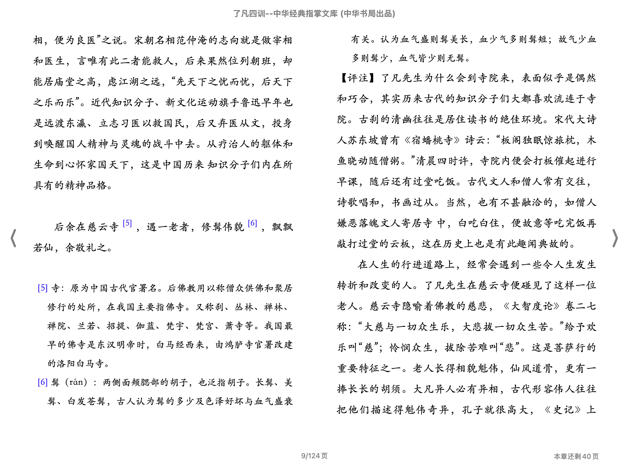 了凡四训（中华经典指掌文库）(袁了凡撰尚荣徐敏评注,古聖先賢)2015中华书局.epub 第2页