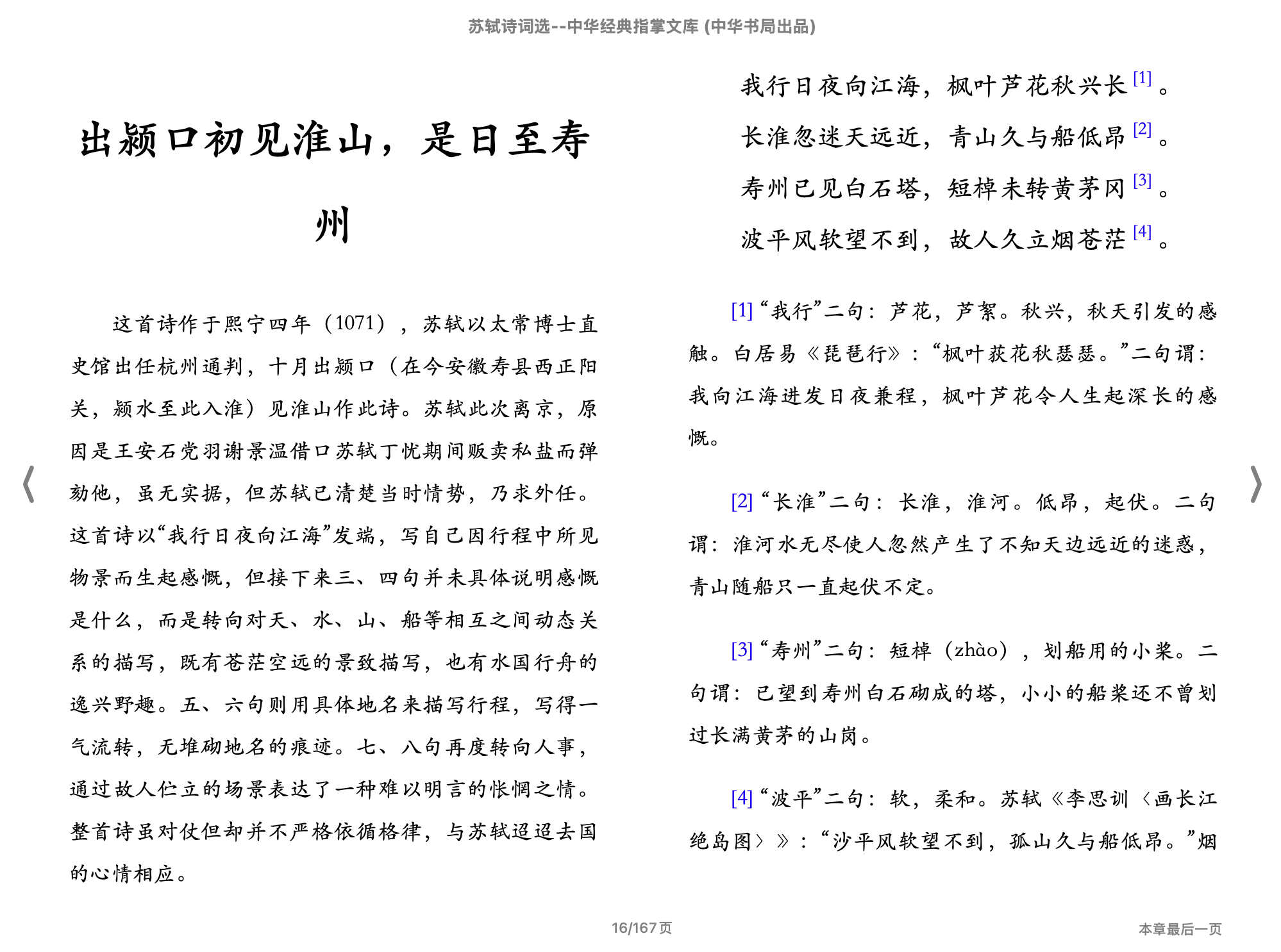 苏轼诗词选（中华经典指掌文库)(周裕锴,李熙,李栋辉,古聖先賢)2018中华书局.epub 第1页