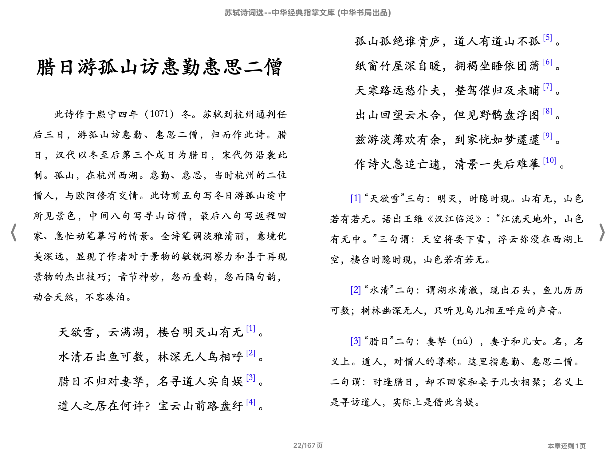 苏轼诗词选（中华经典指掌文库)(周裕锴,李熙,李栋辉,古聖先賢)2018中华书局.epub 第2页