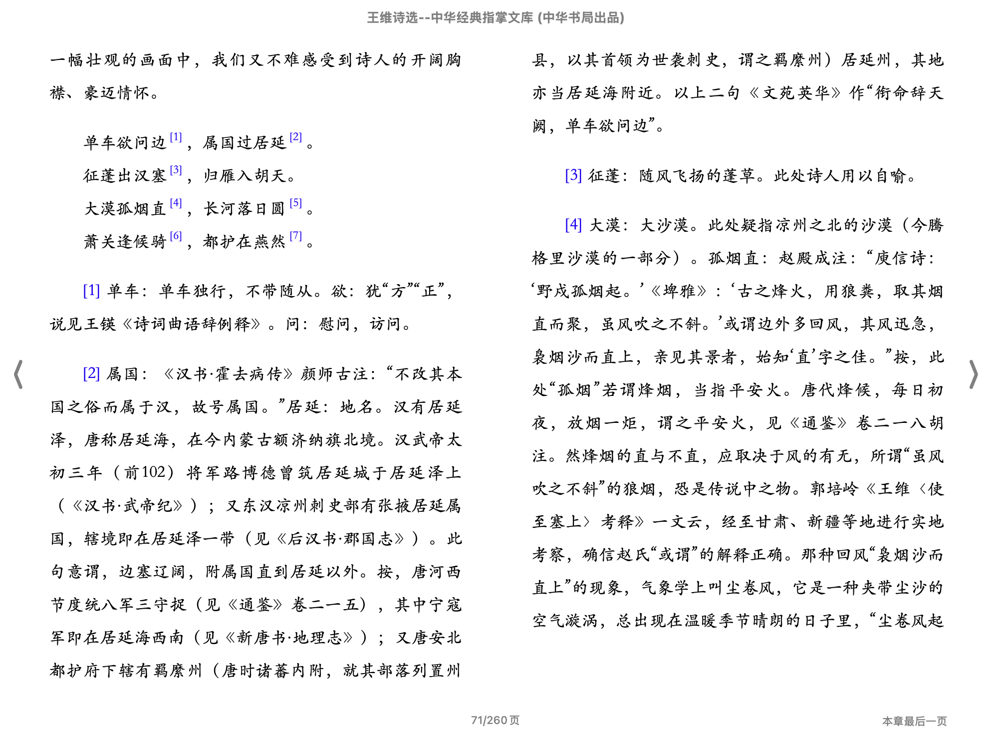 王维诗选(中华经典指掌文库)(陈铁民,古聖先賢)2018中华书局.epub 第1页