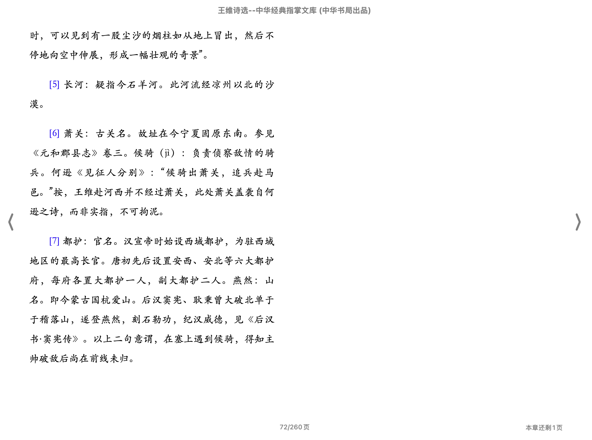 王维诗选(中华经典指掌文库)(陈铁民,古聖先賢)2018中华书局.epub 第2页