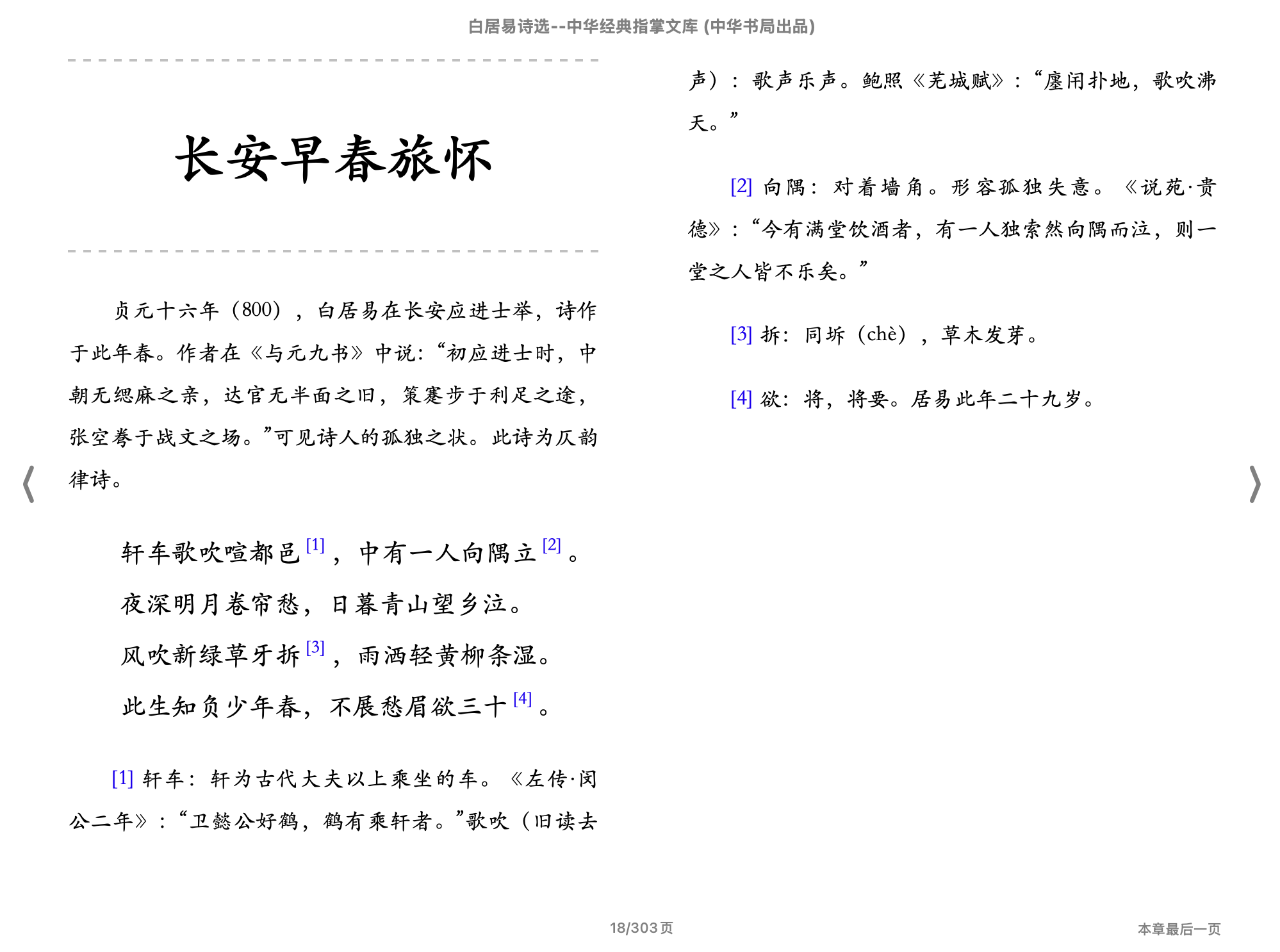 白居易诗选（中华经典指掌文库）(谢思炜,古聖先賢)2018中华书局.epub 第1页