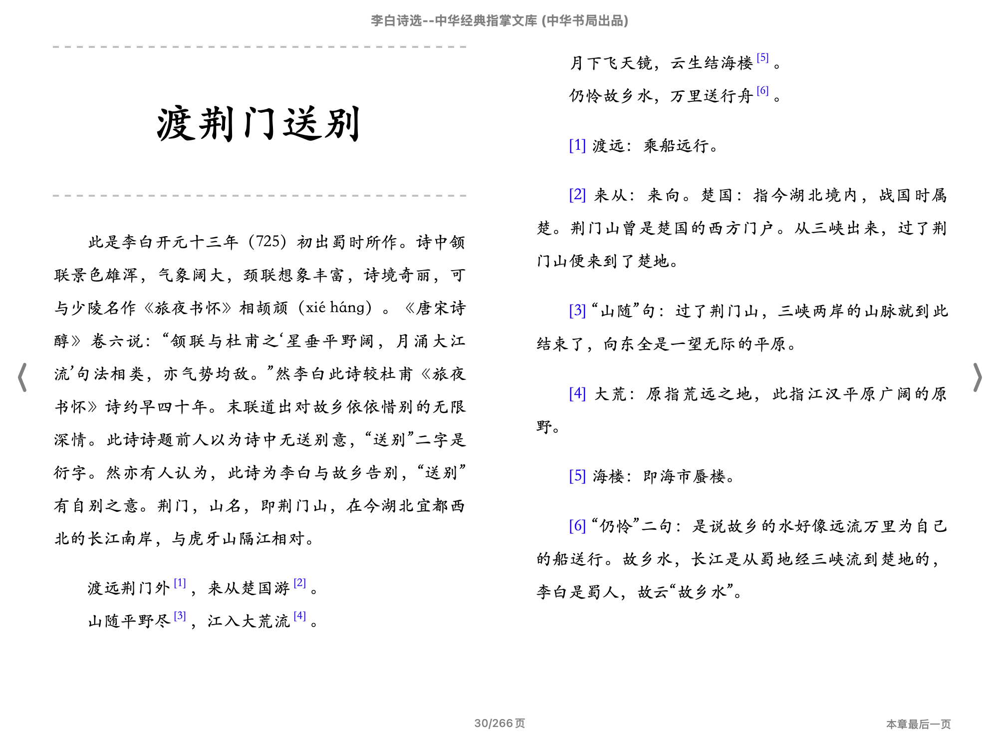 李白诗选(中华经典指掌文库)(葛景春,古聖先賢)2018中华书局.epub 第2页