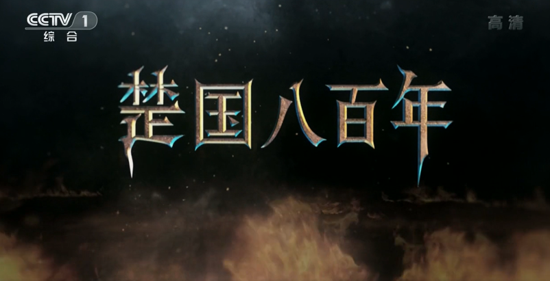 楚国八百年【至尊VIP免费下载】第1页