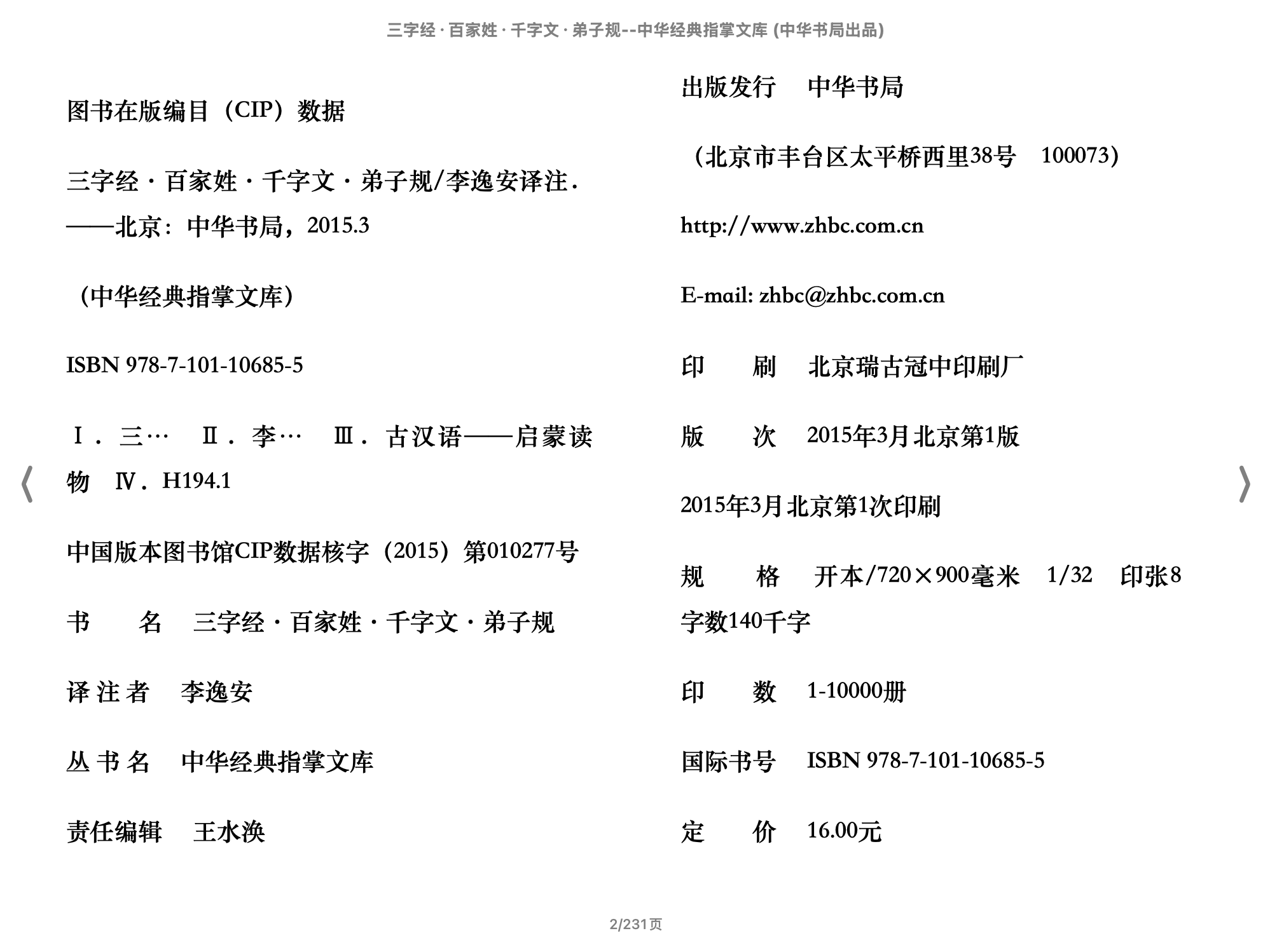 三字经·百家姓·千字文·弟子规（中华经典指掌文库）(李逸安译注)2015中华书局.epub 第1页