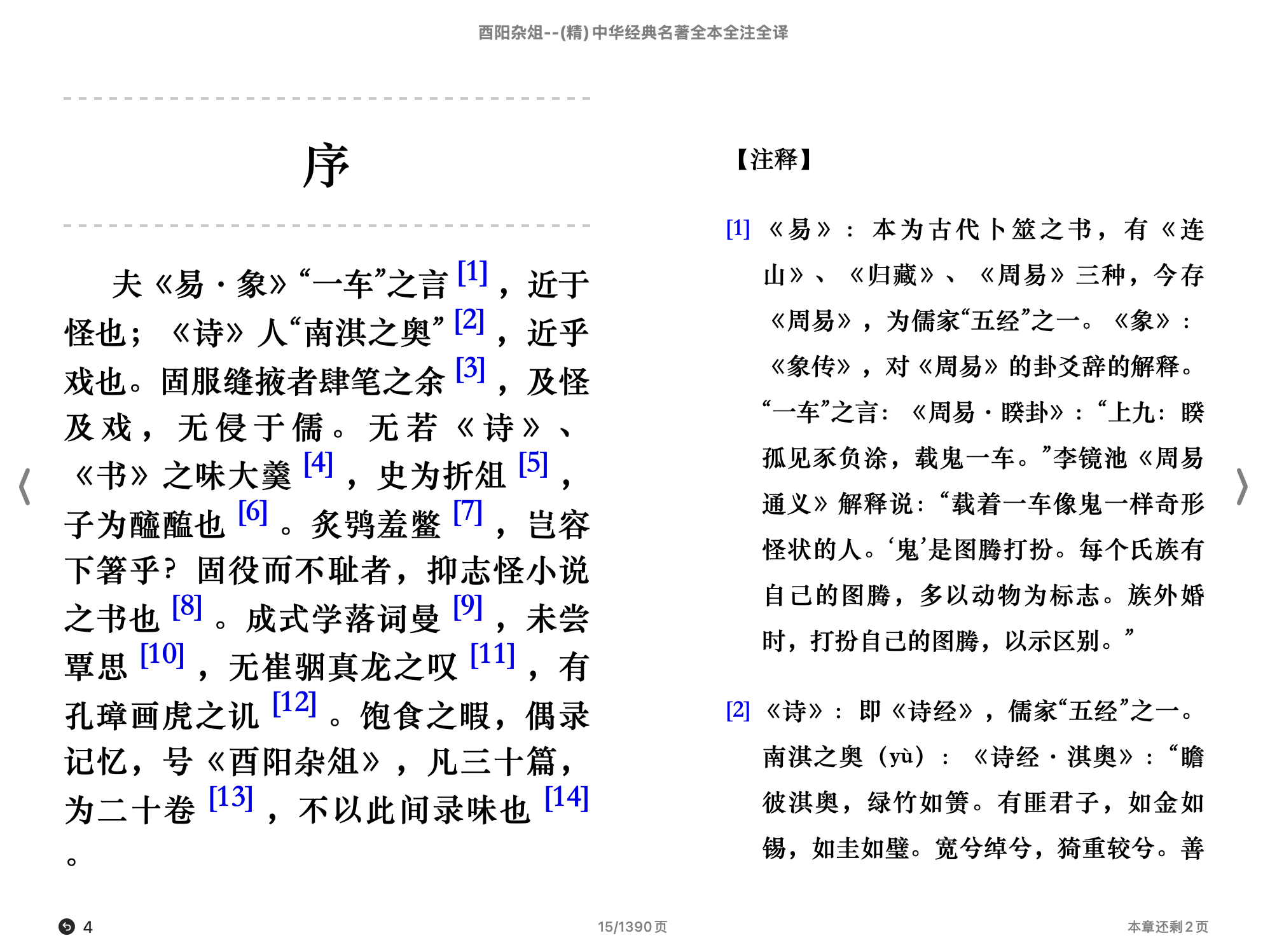 酉阳杂俎([唐]段成式著 张仲裁译注)（中华经典名著全本全注全译）2017中华书局.epub 第1页