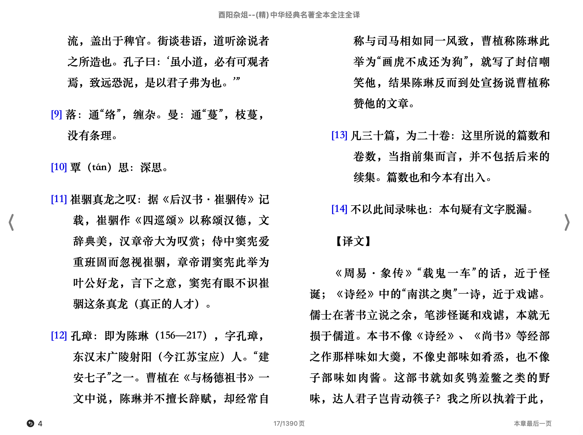 酉阳杂俎([唐]段成式著 张仲裁译注)（中华经典名著全本全注全译）2017中华书局.epub 第2页