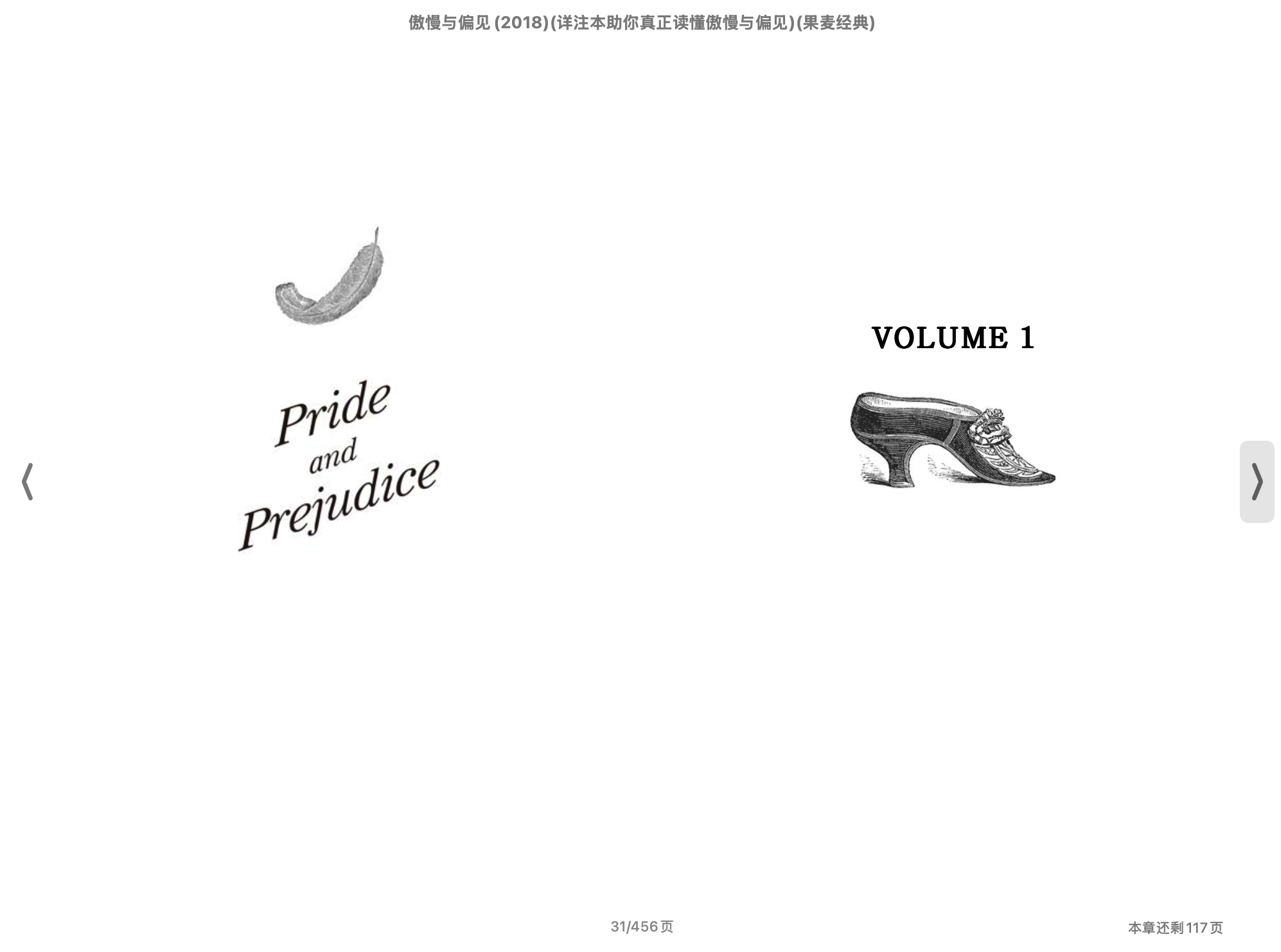 傲慢与偏见(详注本)(果麦经典) (简·奥斯汀)2018上海译文出版社.epub 第1页