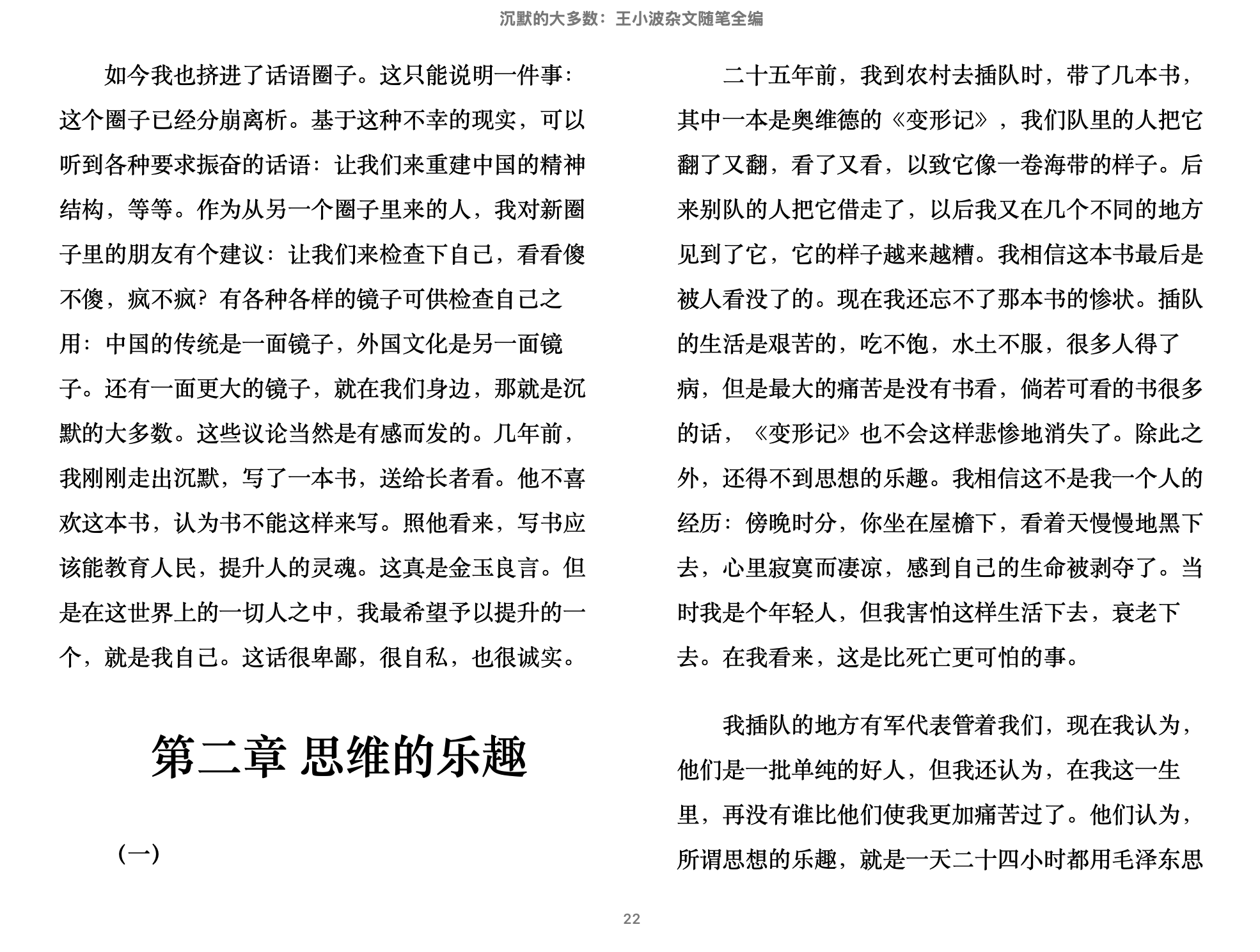 沉默的大多数：王小波杂文随笔全编 (王小波) 1997中国青年出版社.epub 第1页