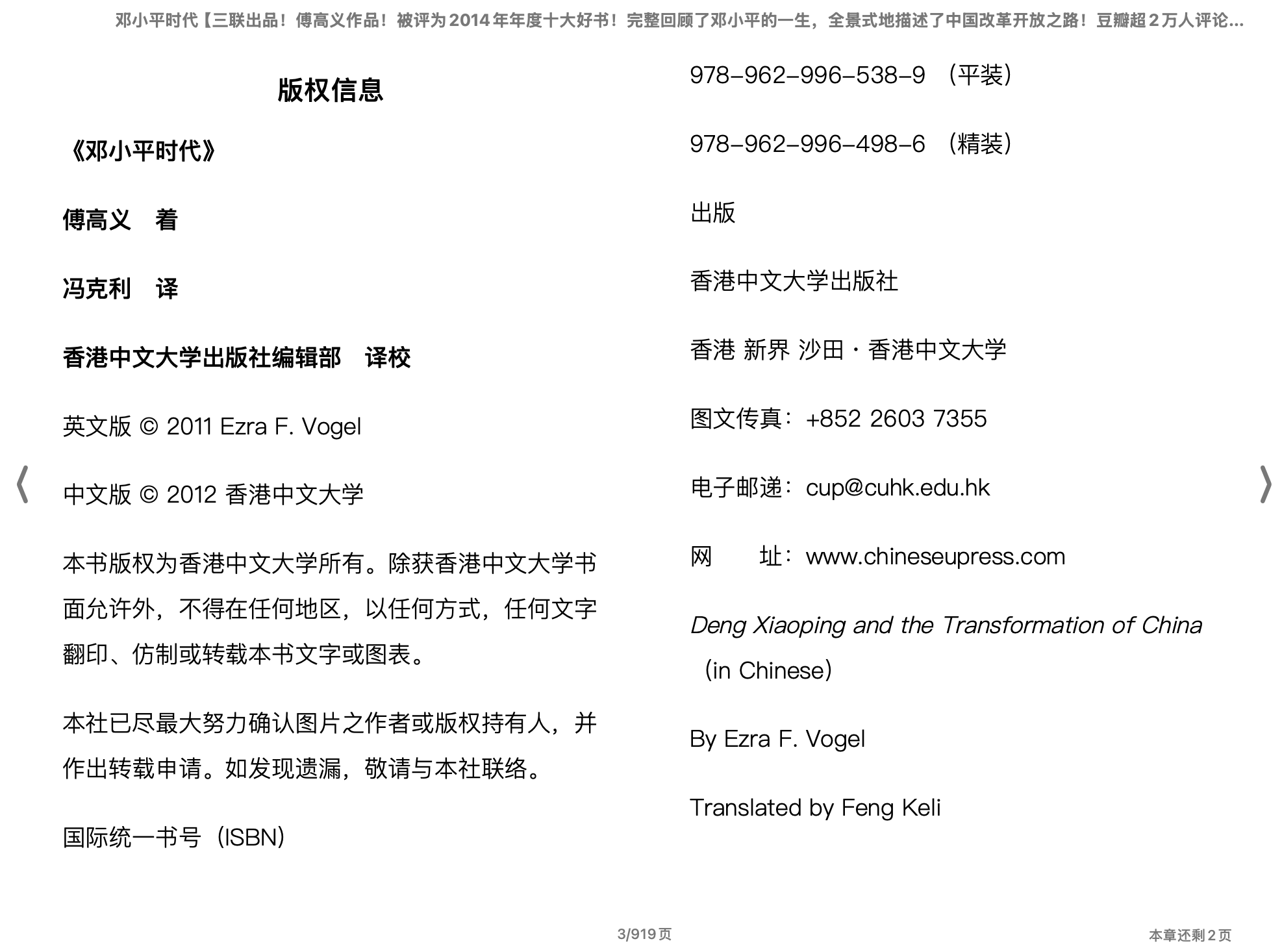 邓小平时代（傅高义）2012香港中文大学出版社.epub 第1页
