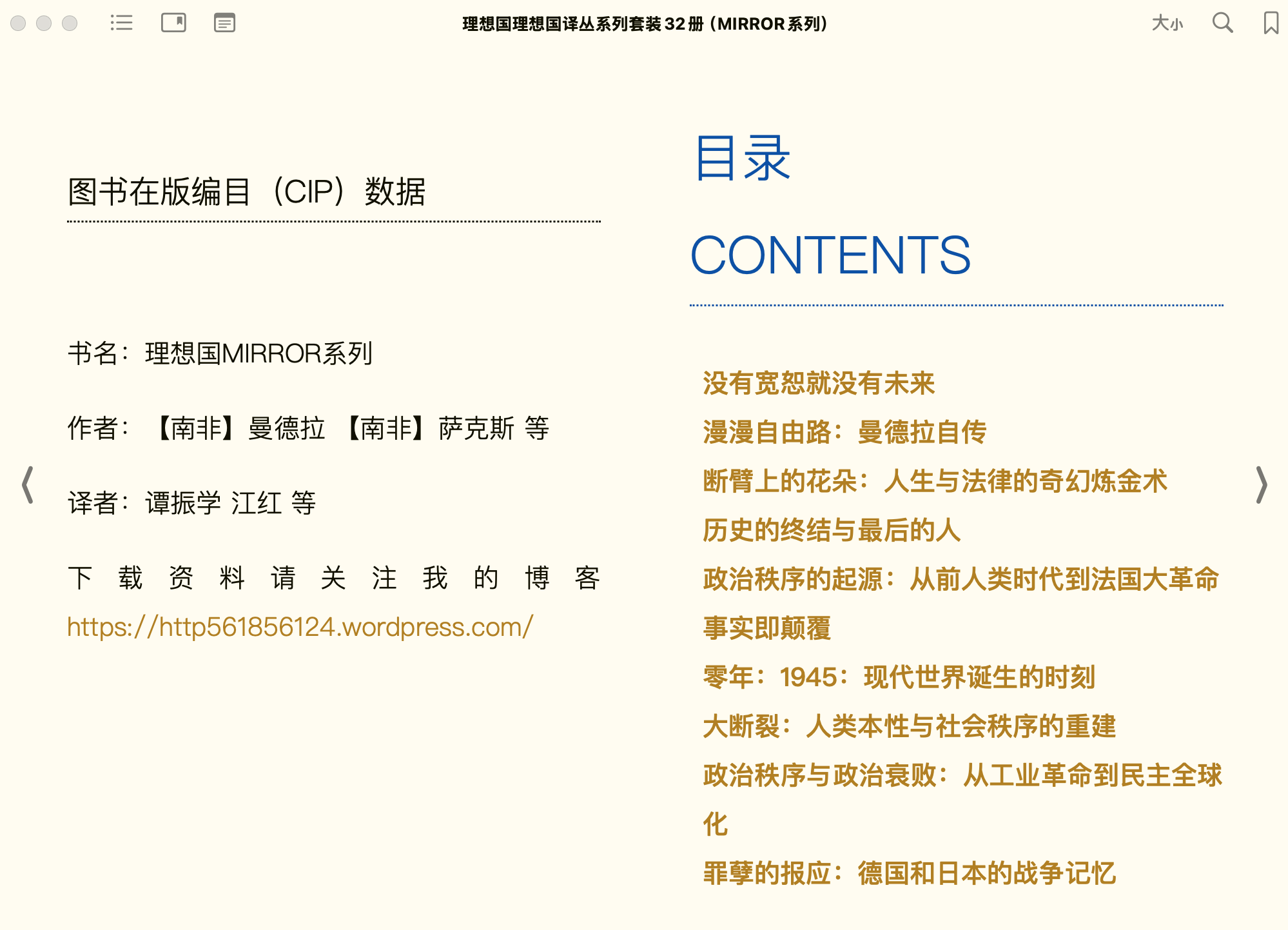 理想国译丛系列[套装32册]（MIRROR系列） (巴巴拉·塔奇曼弗朗西斯·福山纳尔逊·曼德拉奥兰多·费吉斯) 2019广西师范大学出版社.epub 第1页