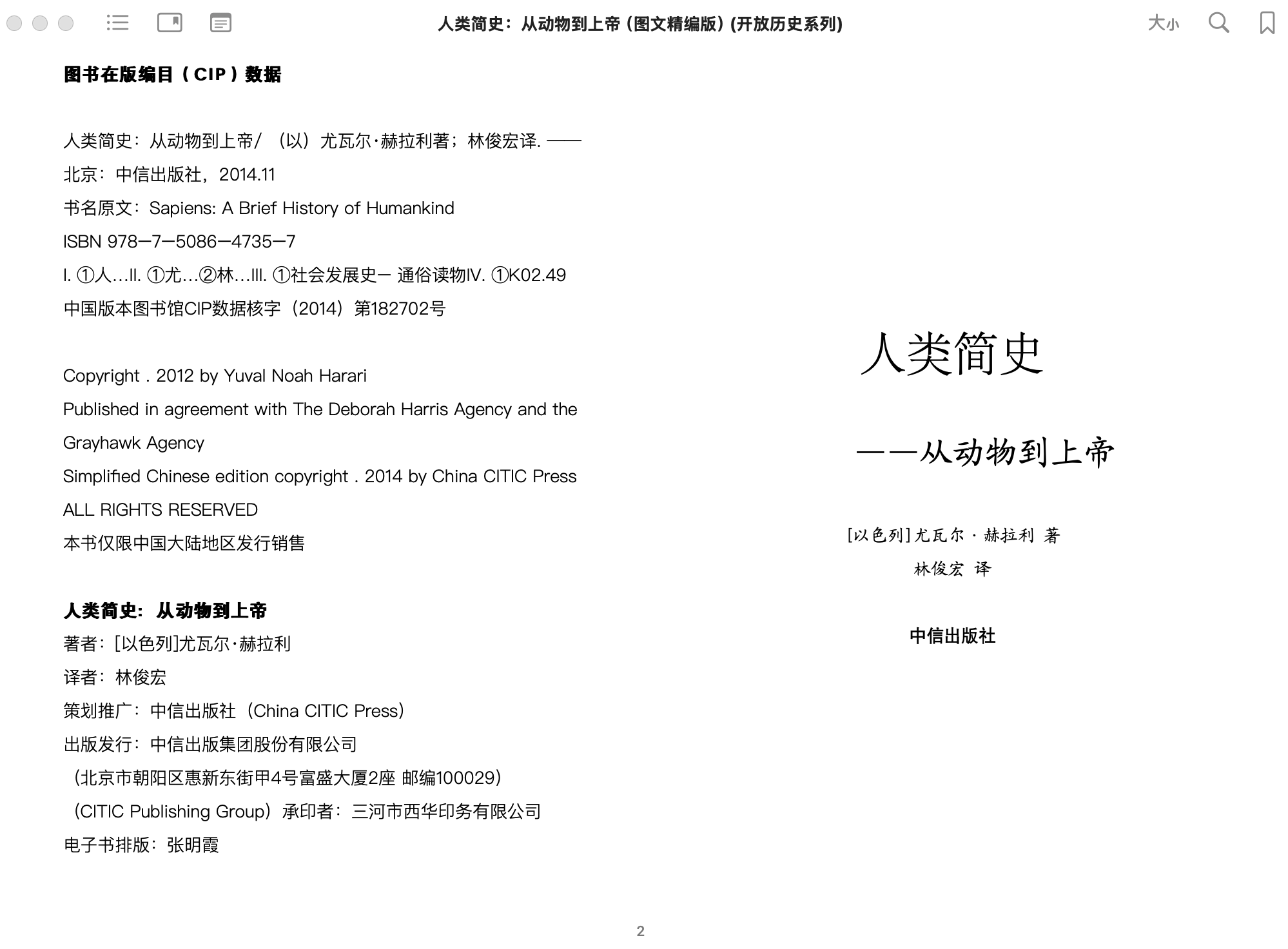 人类简史：从动物到上帝（完整版） (哈拉里·尤瓦尔·诺亚·哈拉里, 林俊宏) 2014中信出版社.epub 第1页