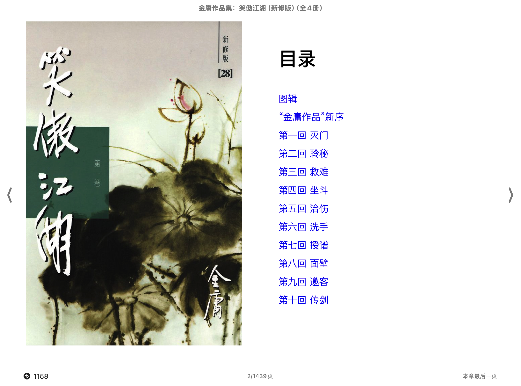 笑傲江湖（新修版）（全4册） (金庸) .epub 第1页