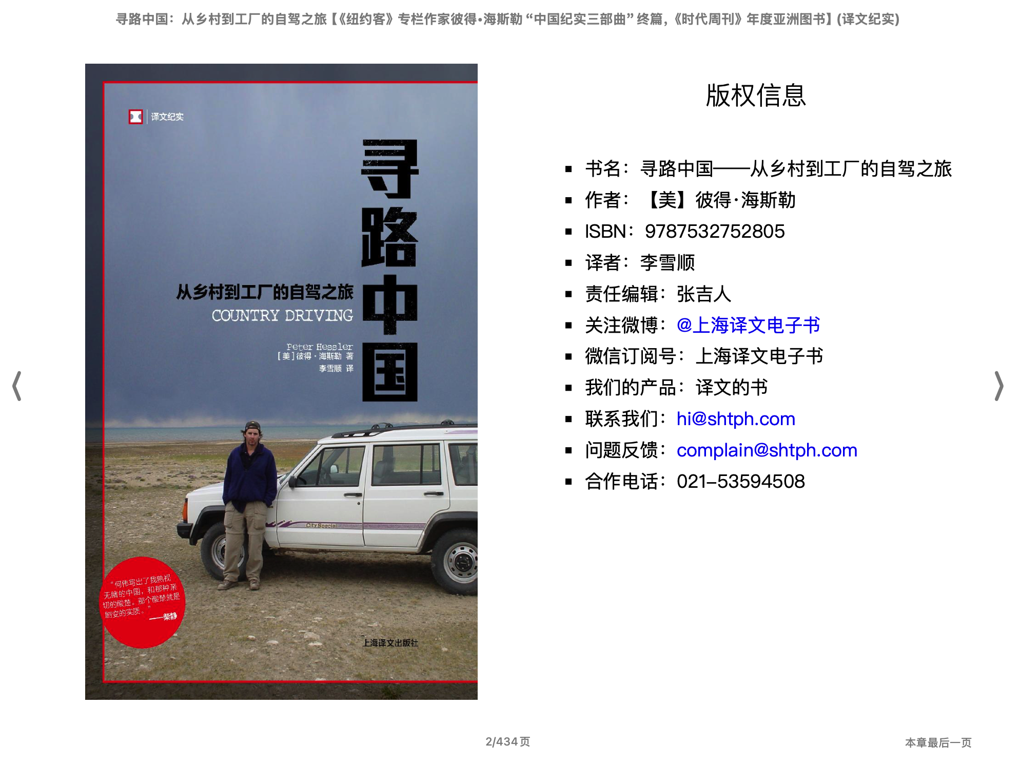 寻路中国：从乡村到工厂的自驾之旅（彼得•海斯勒）2011上海译文出版社.epub 第1页