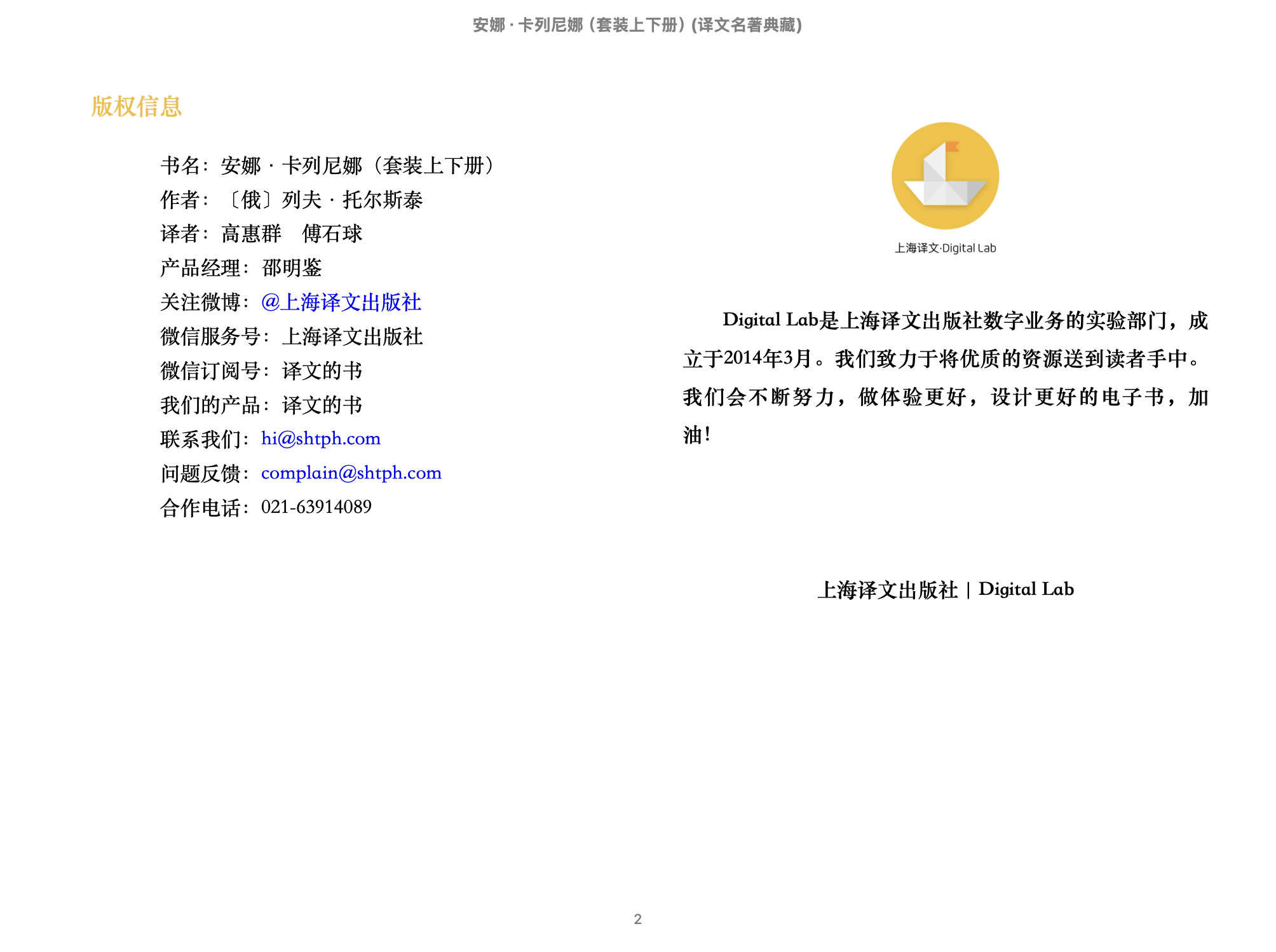 安娜·卡列尼娜（套装上下册） (译文名著典藏) (列夫·托尔斯泰(Leo Tolstoy) 2013上海译文出版社.epub 第1页