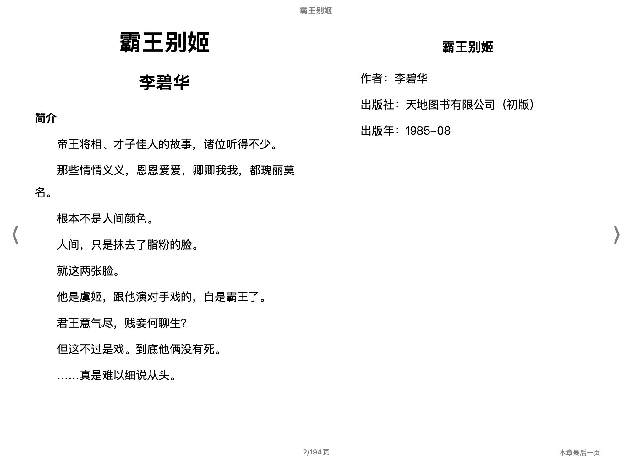 霸王别姬（20世纪中文小说100强·082）(李碧华)1985天地图书有限公司.epub 第1页