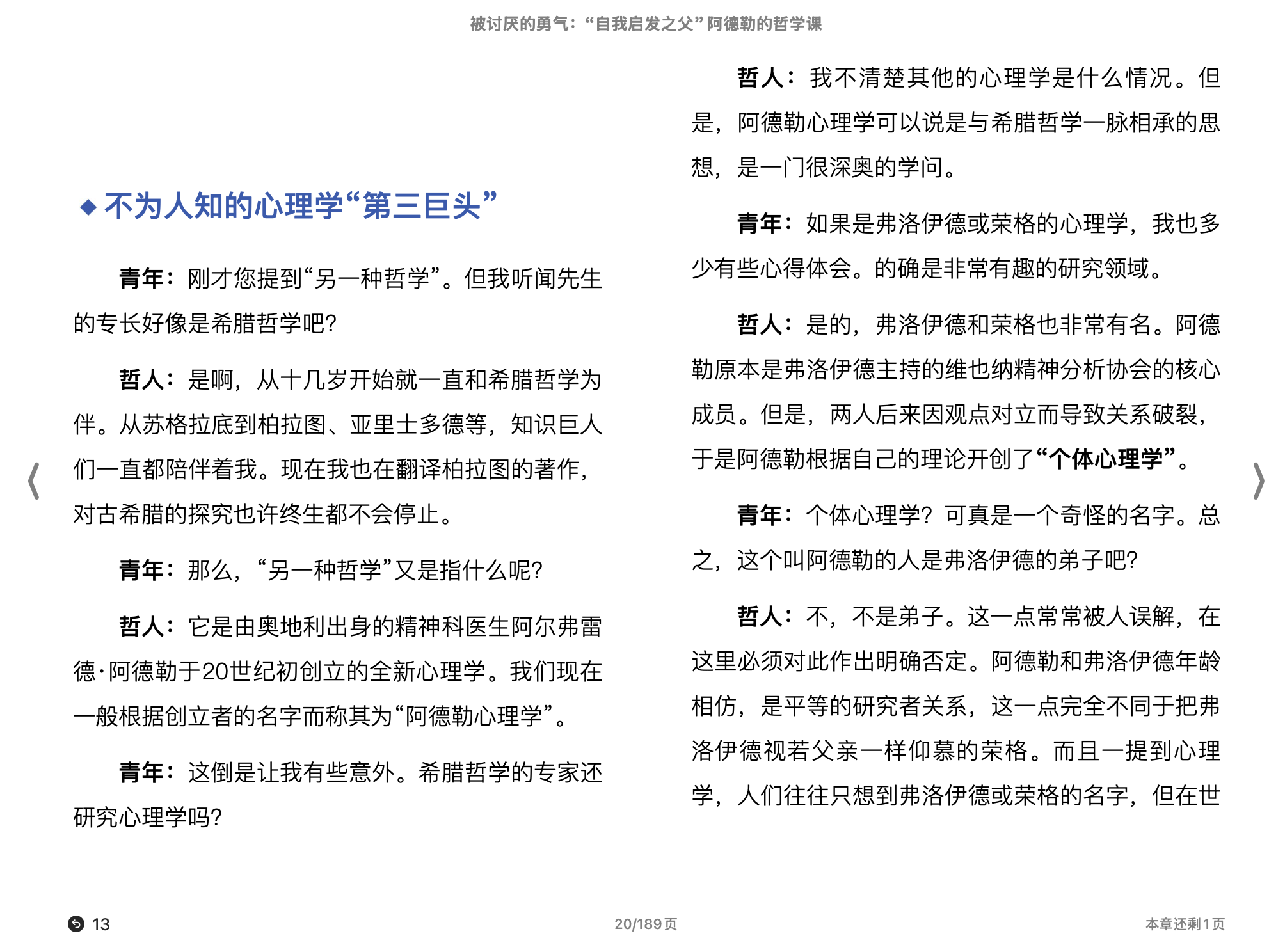 被讨厌的勇气：“自我启发之父”阿德勒的哲学课(【日本】岸见一郎【日本】古贺史健著；渠海霞译)2021机械工业出版社.epub 第2页
