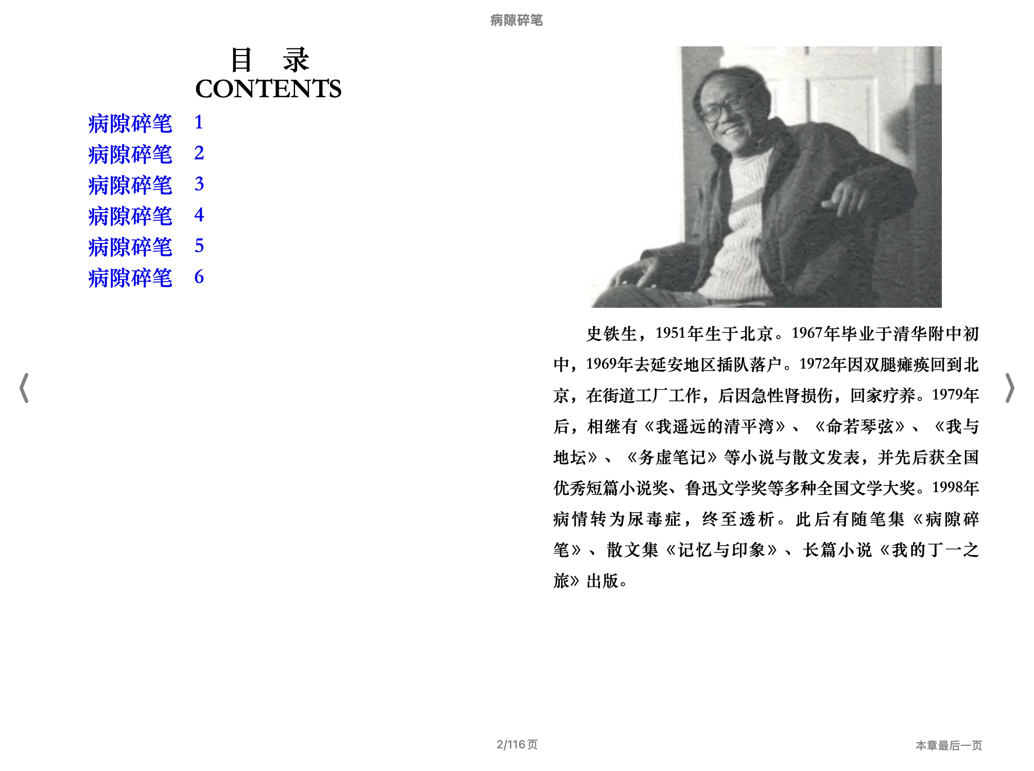 病隙碎笔 (史铁生) 2012湖南文艺出版社.epub 第1页