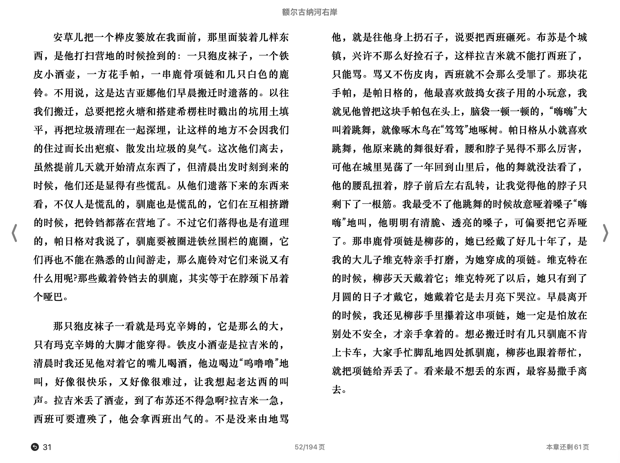 额尔古纳河右岸(迟子建)2020北京十月文艺出版社.epub 第2页