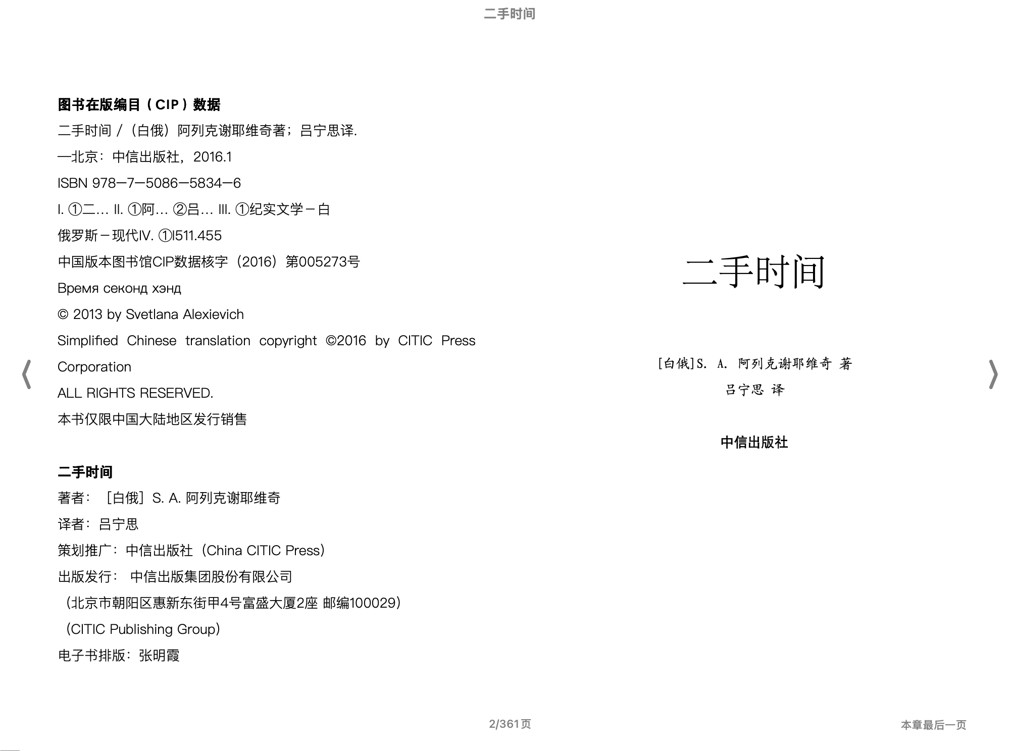 二手时间(（白俄罗斯】阿列克谢耶维奇)2015中信出版集团.epub 第1页