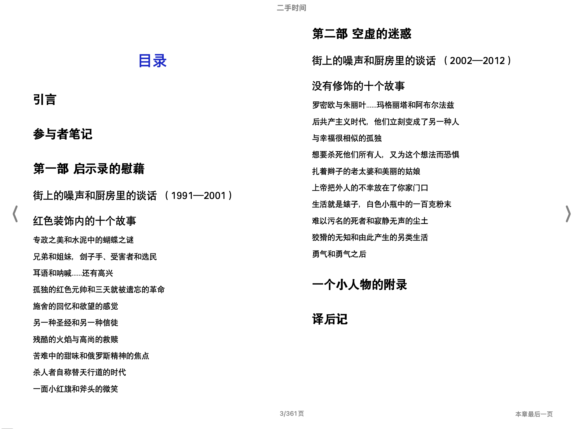 二手时间(（白俄罗斯】阿列克谢耶维奇)2015中信出版集团.epub 第2页