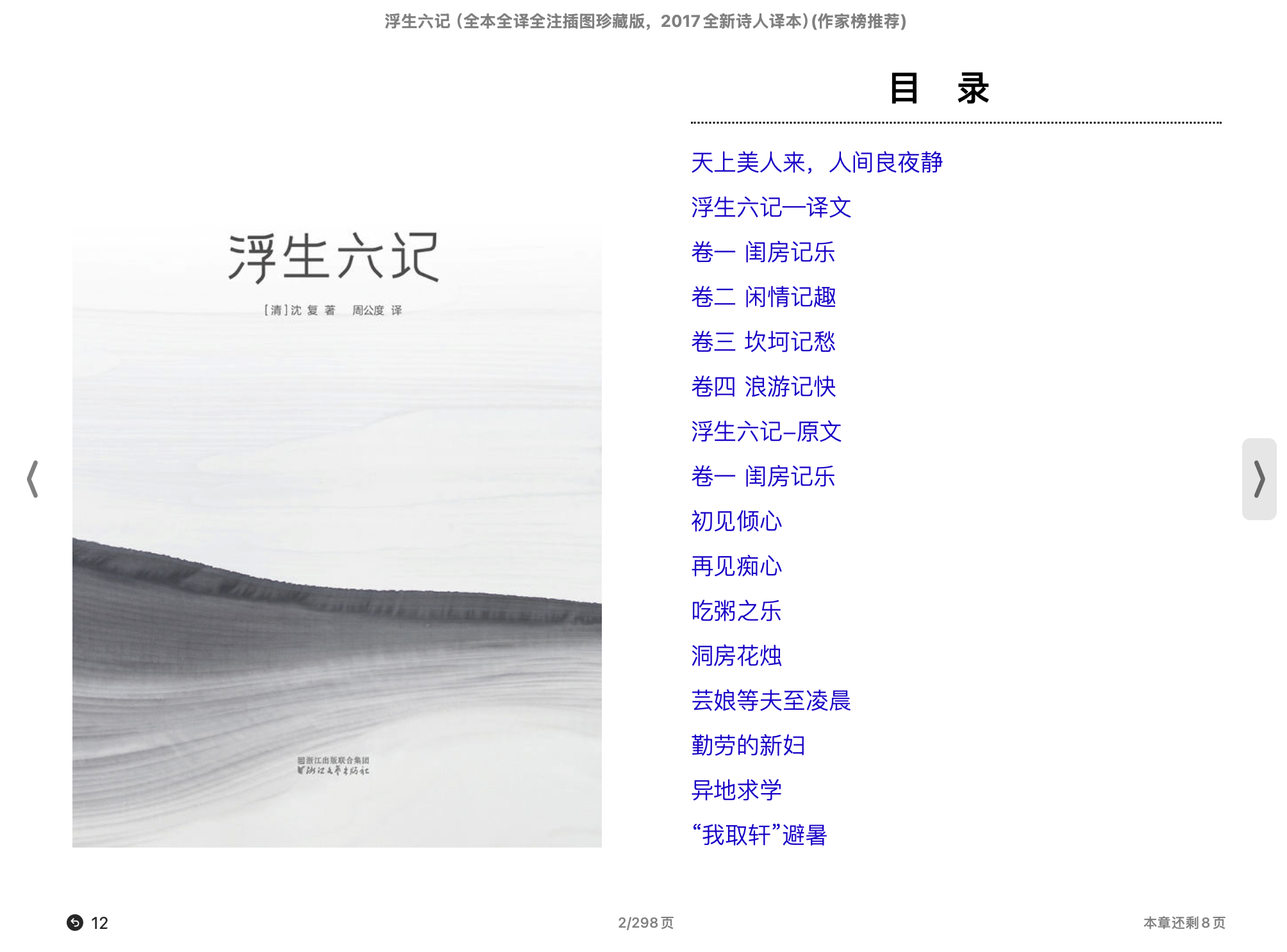 浮生六记（全本全译全注插图珍藏版，2017全新诗人译本）(沈复)2017浙江联合出版集团.epub 第1页