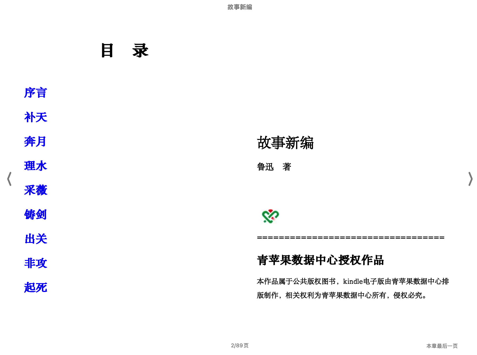 故事新编 （鲁迅）2003人民文学出版社.epub 第1页