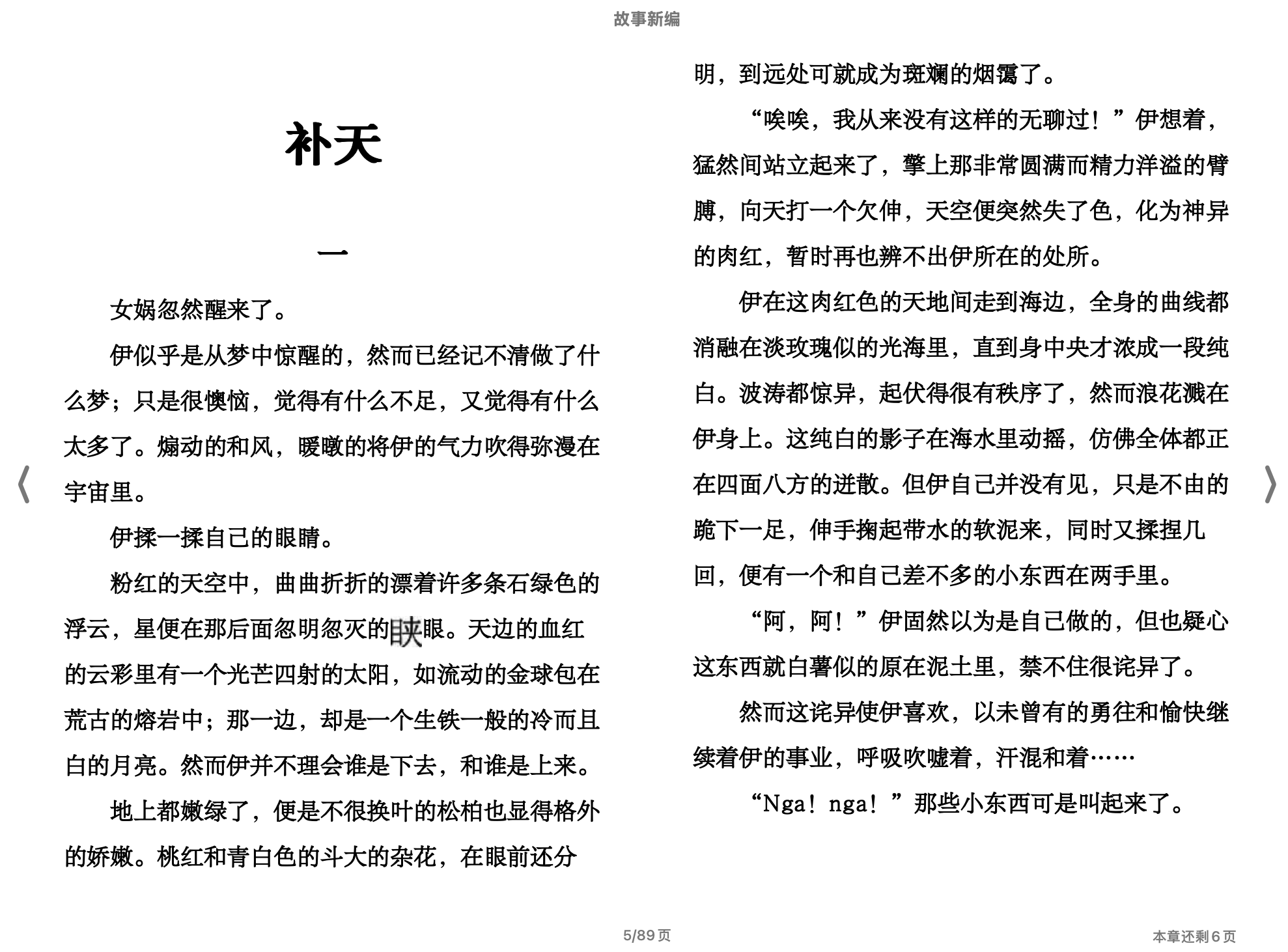 故事新编 （鲁迅）2003人民文学出版社.epub 第2页