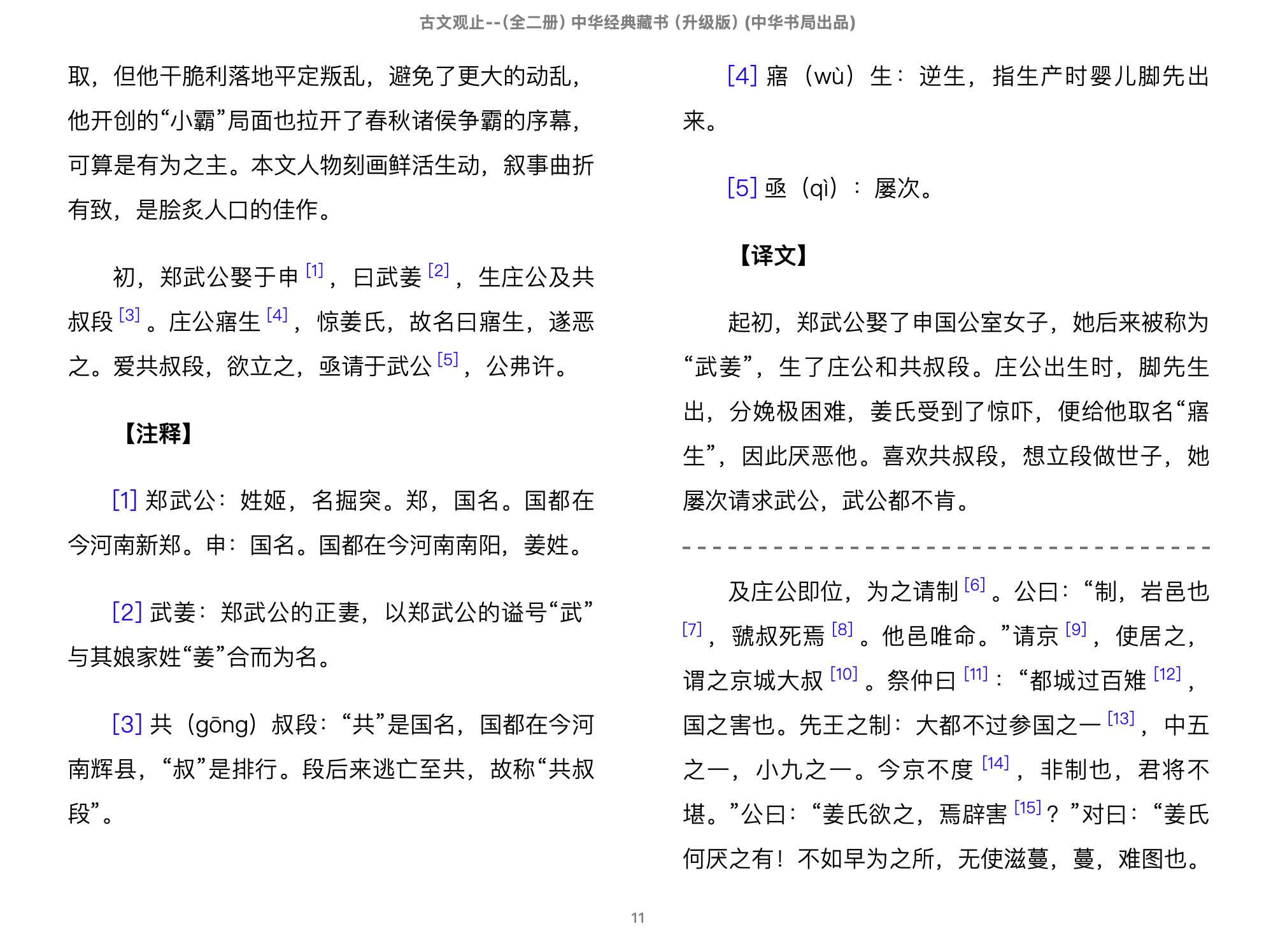 古文观止（全二册 中华经典藏书)(钟基).epub 第1页