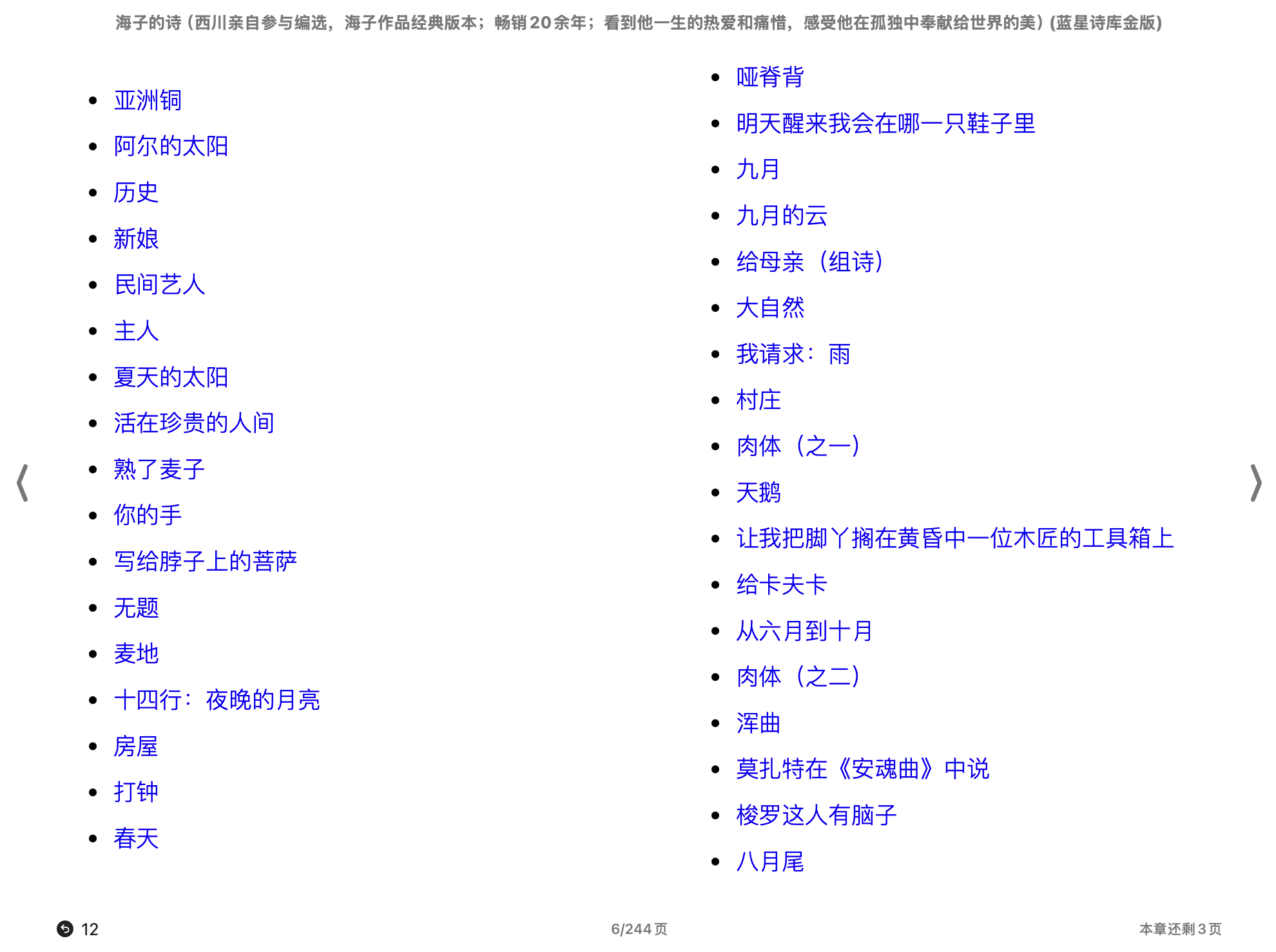 海子的诗（海子）2012人民文学出版社.epub 第2页